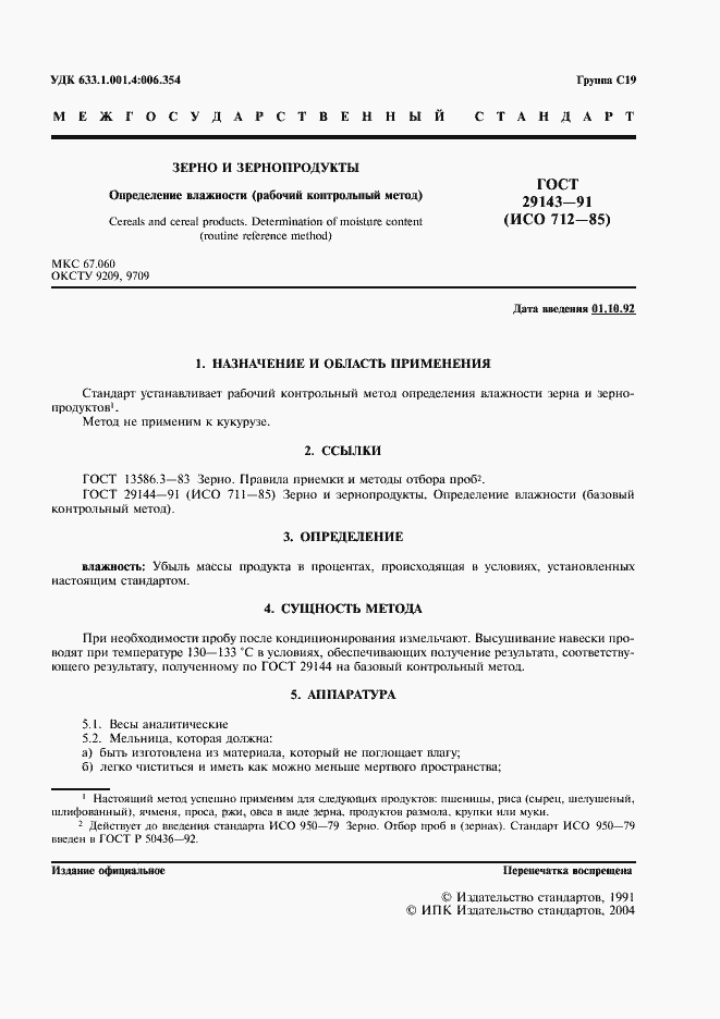 Страница 2 ГОСТ 29143-91