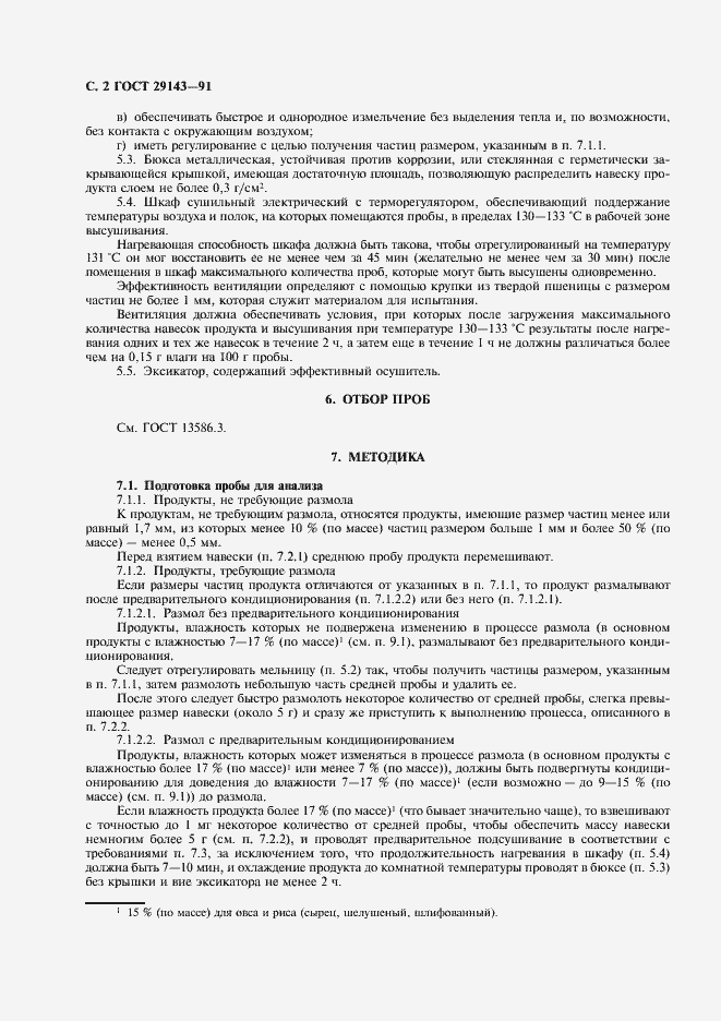 Страница 3 ГОСТ 29143-91