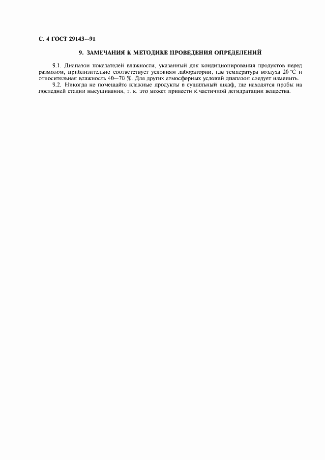 Страница 5 ГОСТ 29143-91