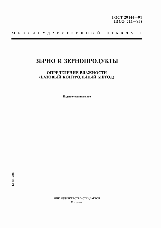 Страница 1 ГОСТ 29144-91