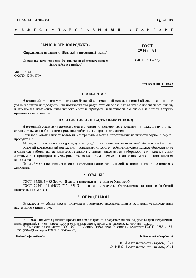 Страница 3 ГОСТ 29144-91