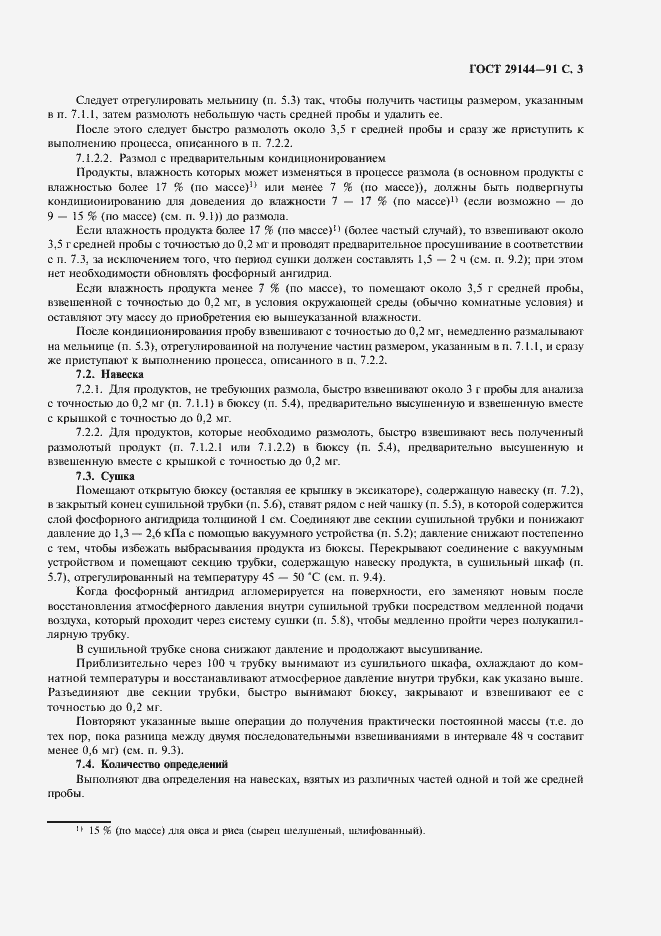 Страница 5 ГОСТ 29144-91