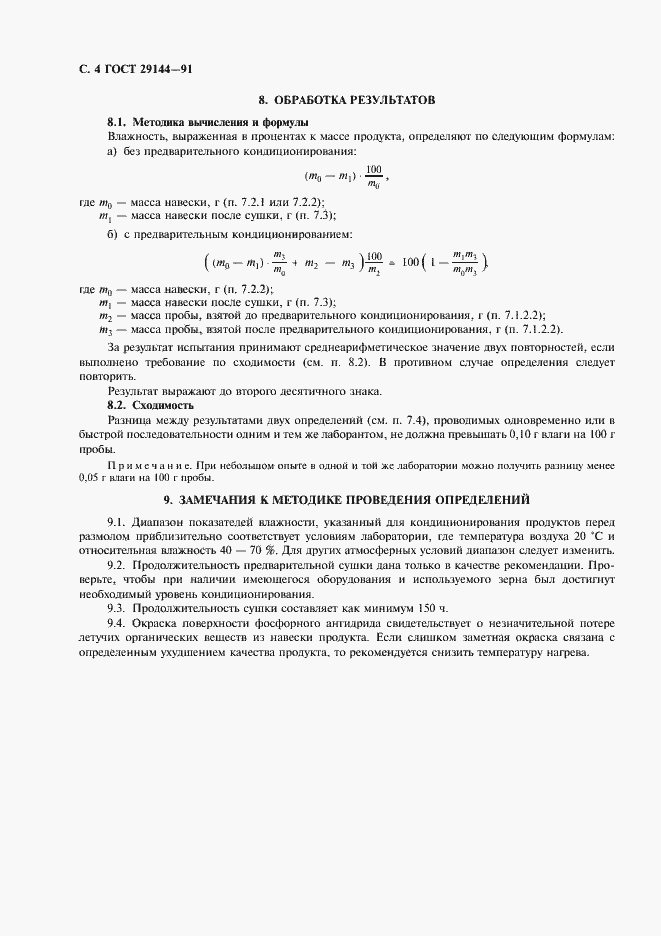 Страница 6 ГОСТ 29144-91