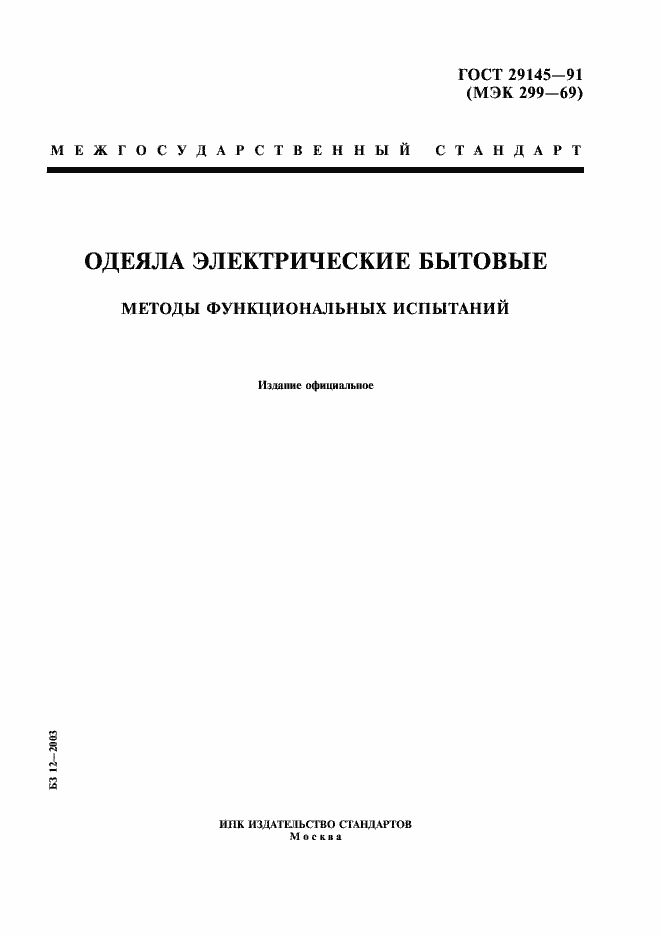Страница 1 ГОСТ 29145-91