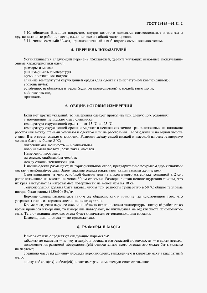 Страница 3 ГОСТ 29145-91