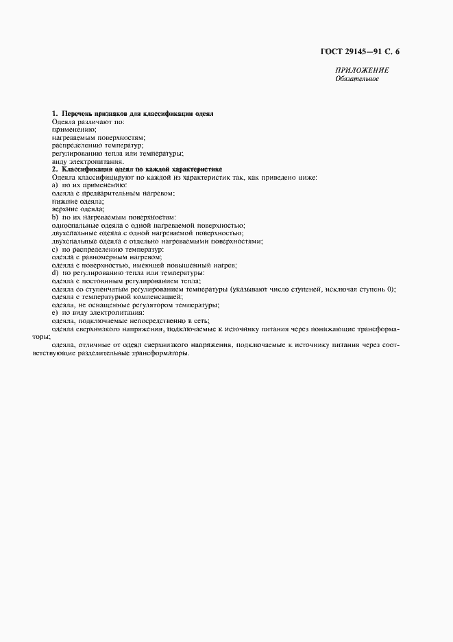 Страница 7 ГОСТ 29145-91