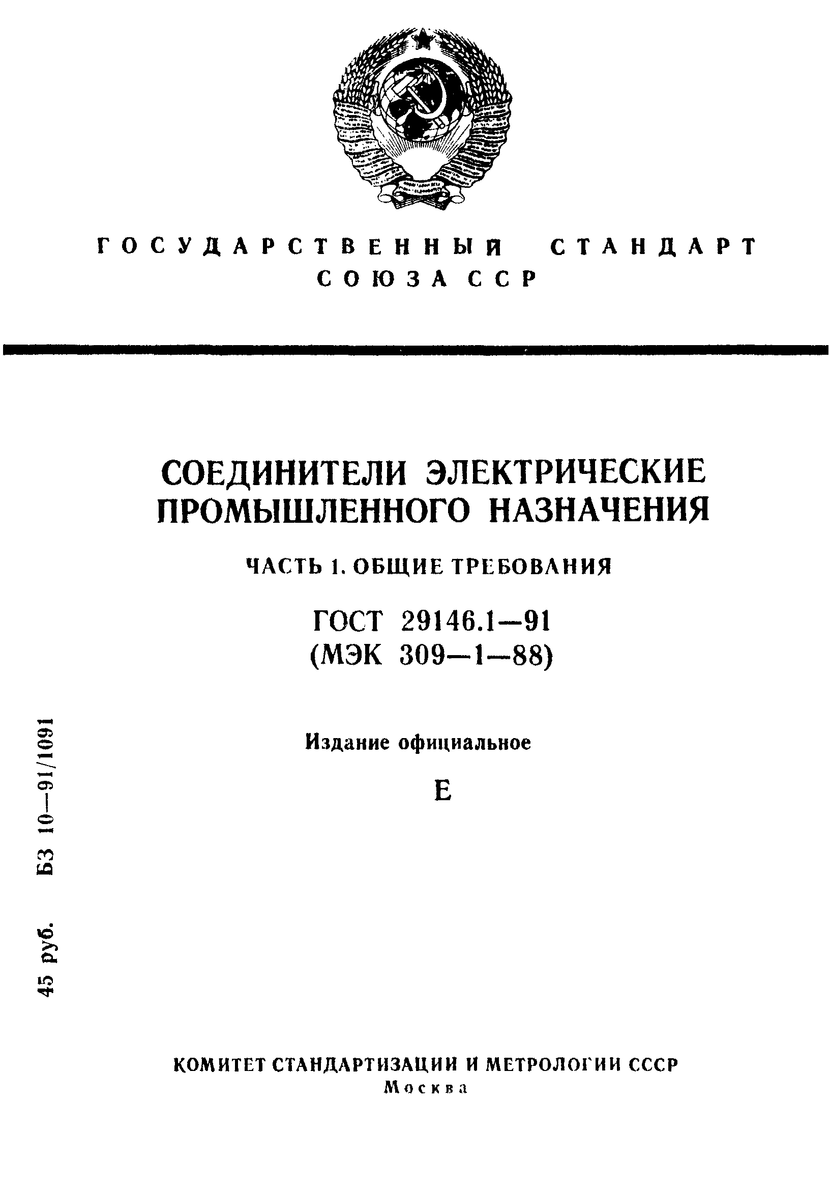 Страница 1 ГОСТ 29146.1-91