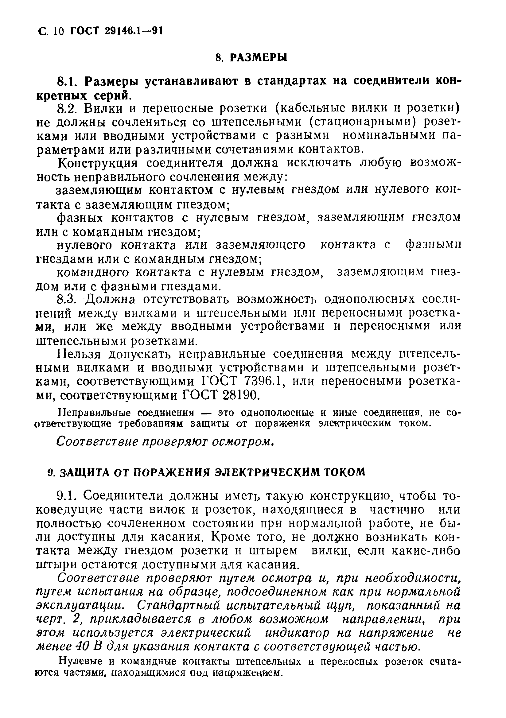 Страница 11 ГОСТ 29146.1-91