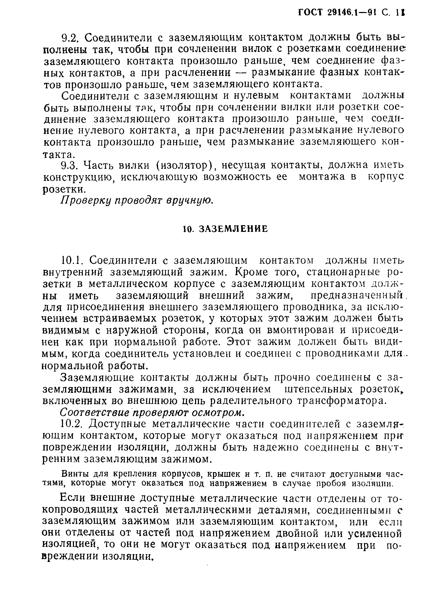 Страница 12 ГОСТ 29146.1-91