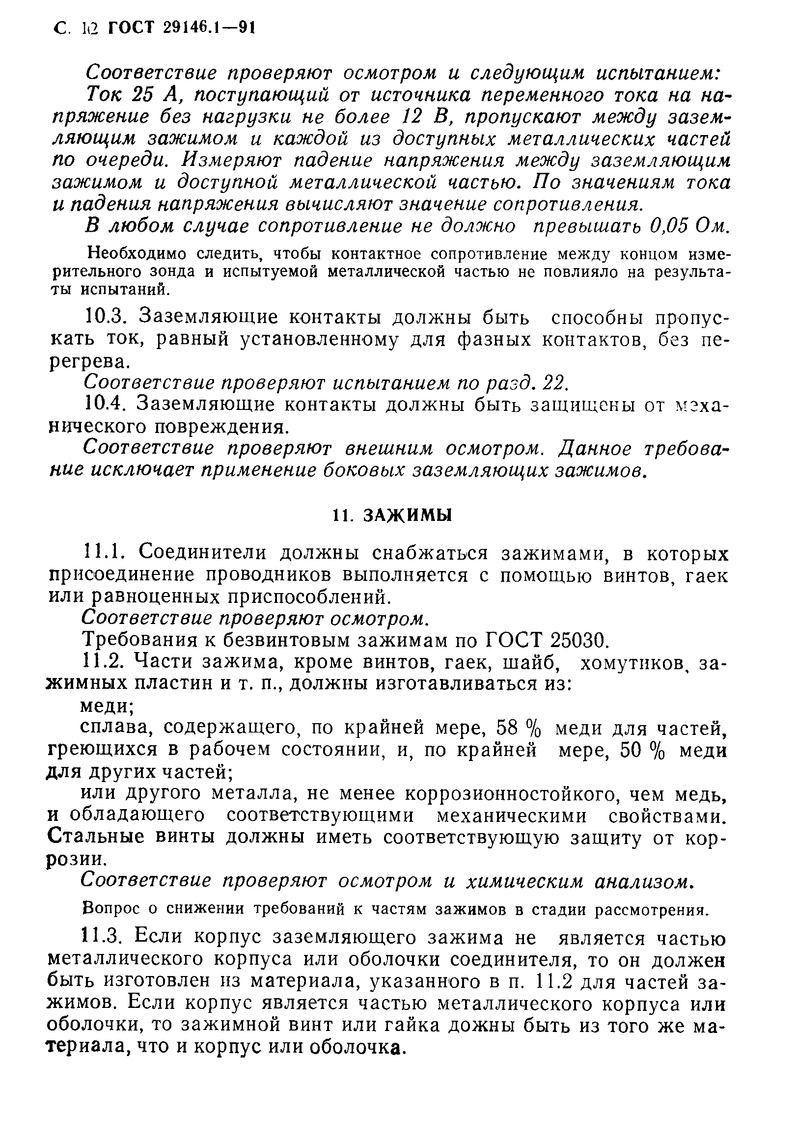 Страница 13 ГОСТ 29146.1-91