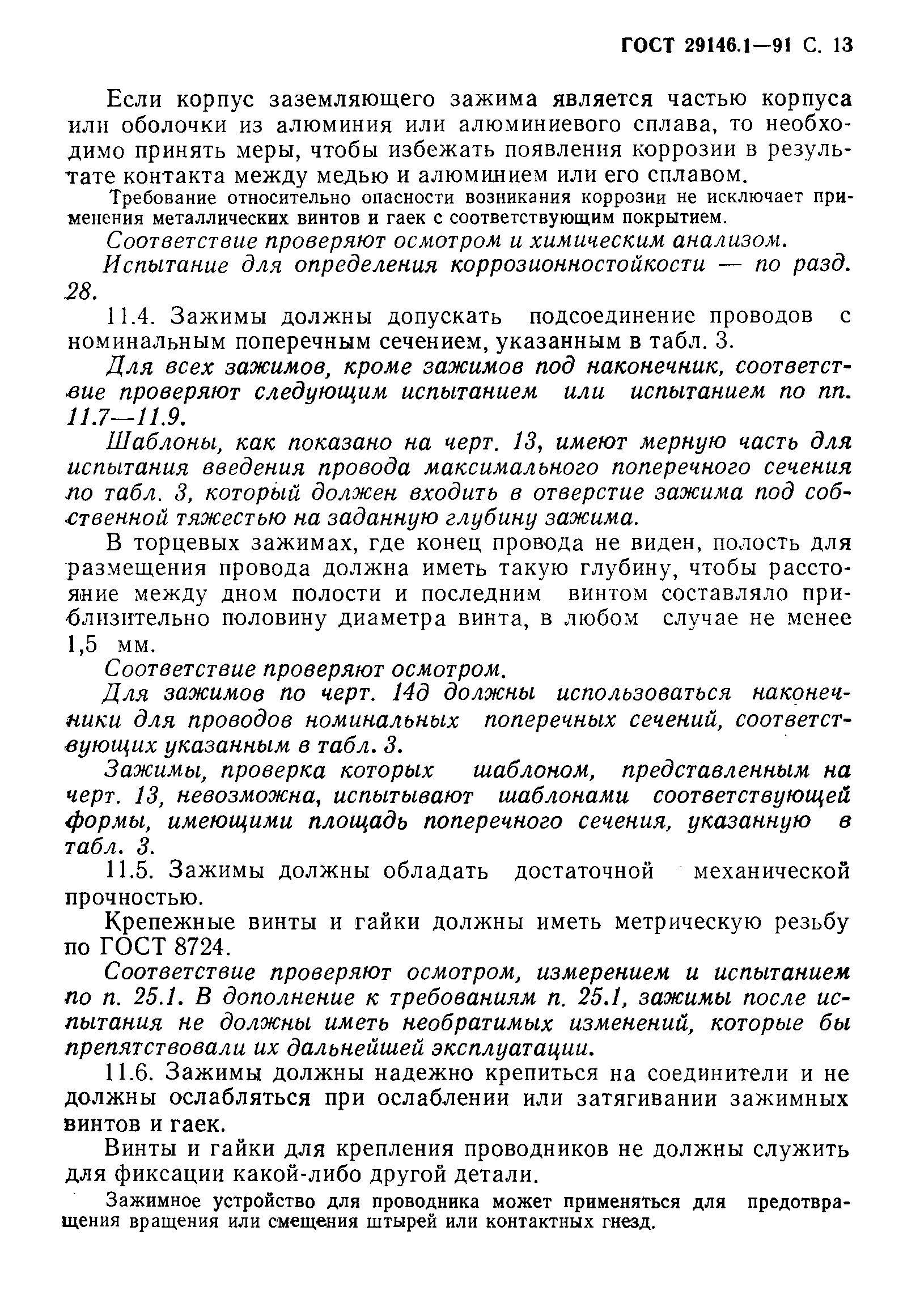 Страница 14 ГОСТ 29146.1-91