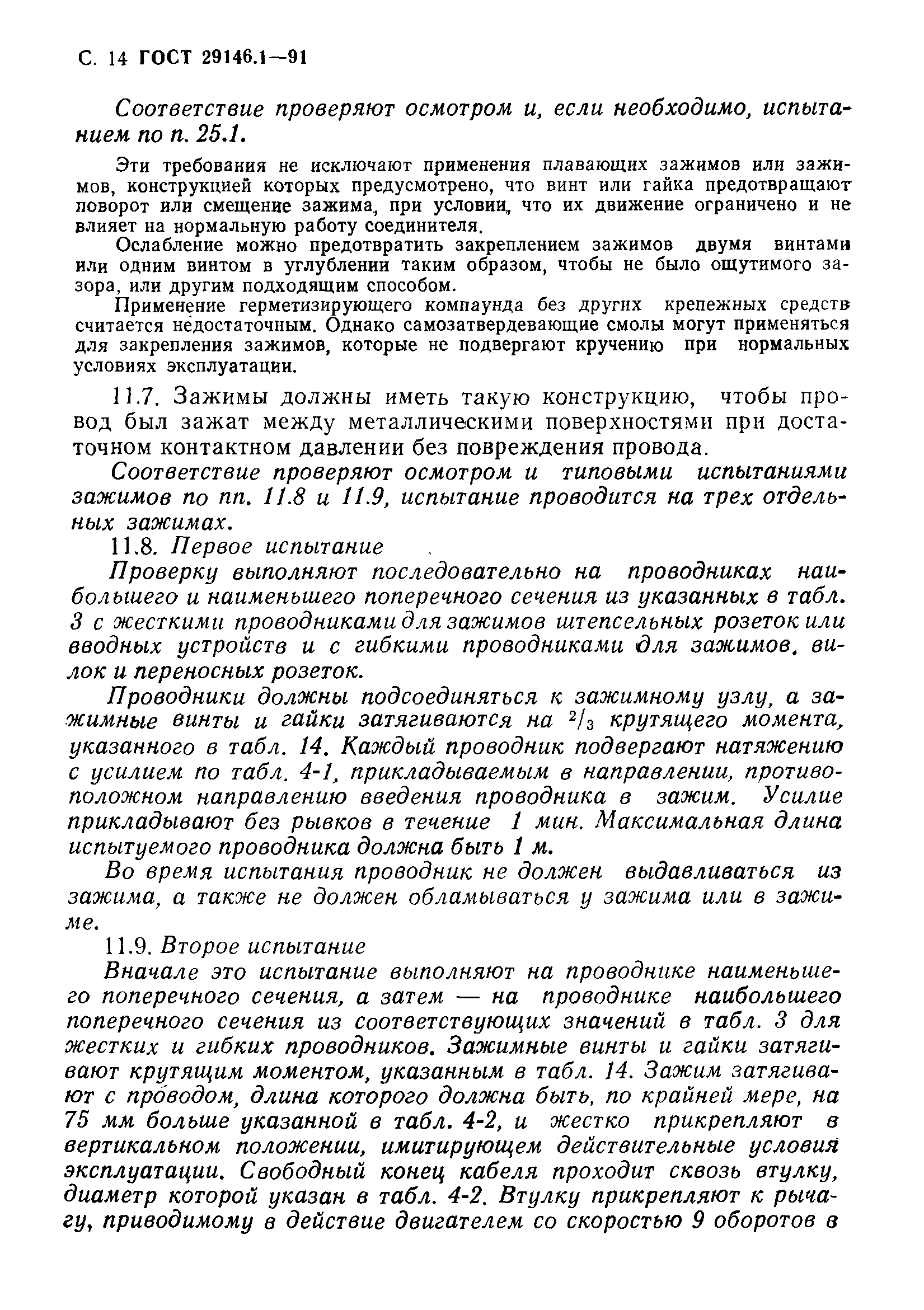 Страница 15 ГОСТ 29146.1-91