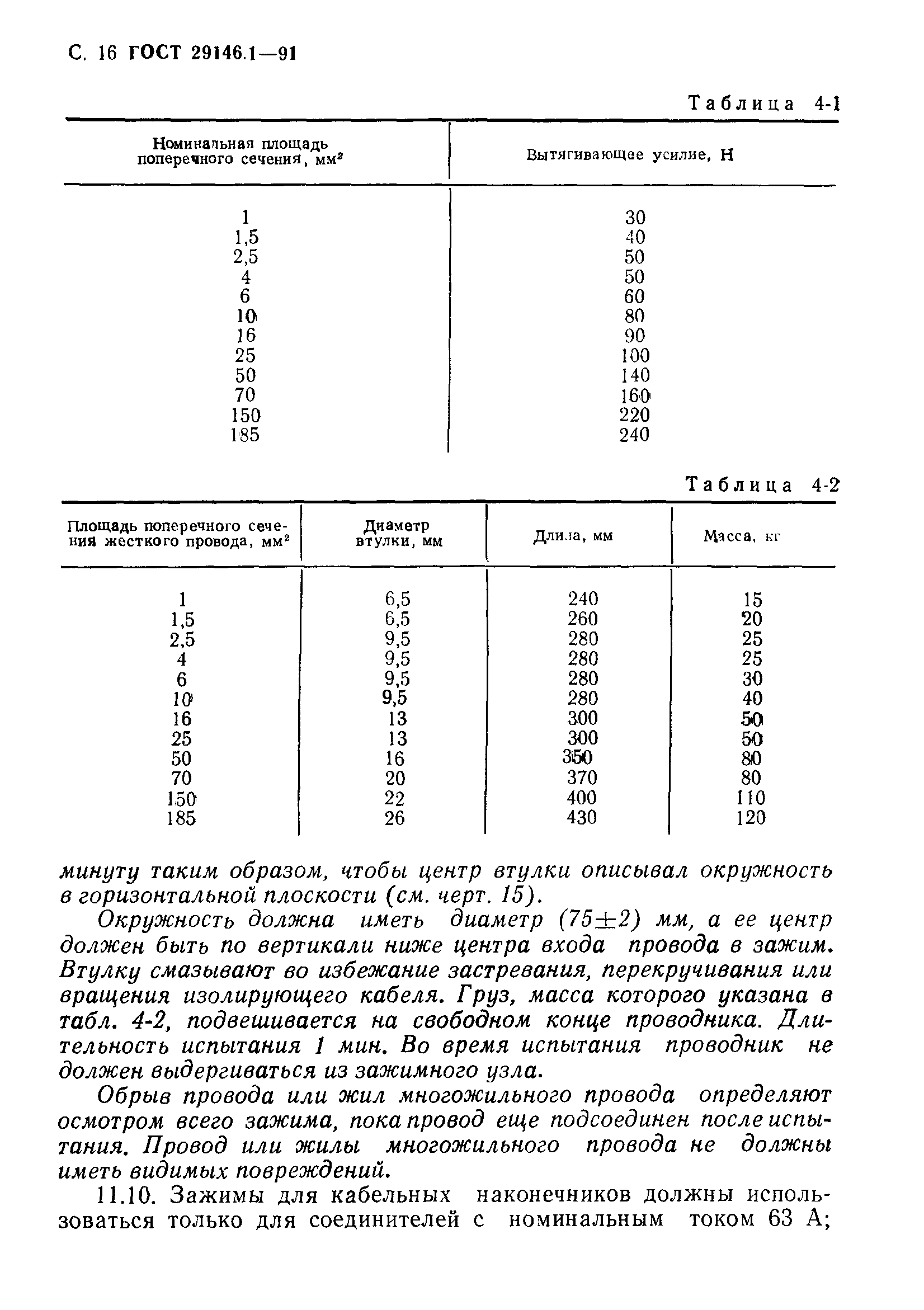 Страница 17 ГОСТ 29146.1-91