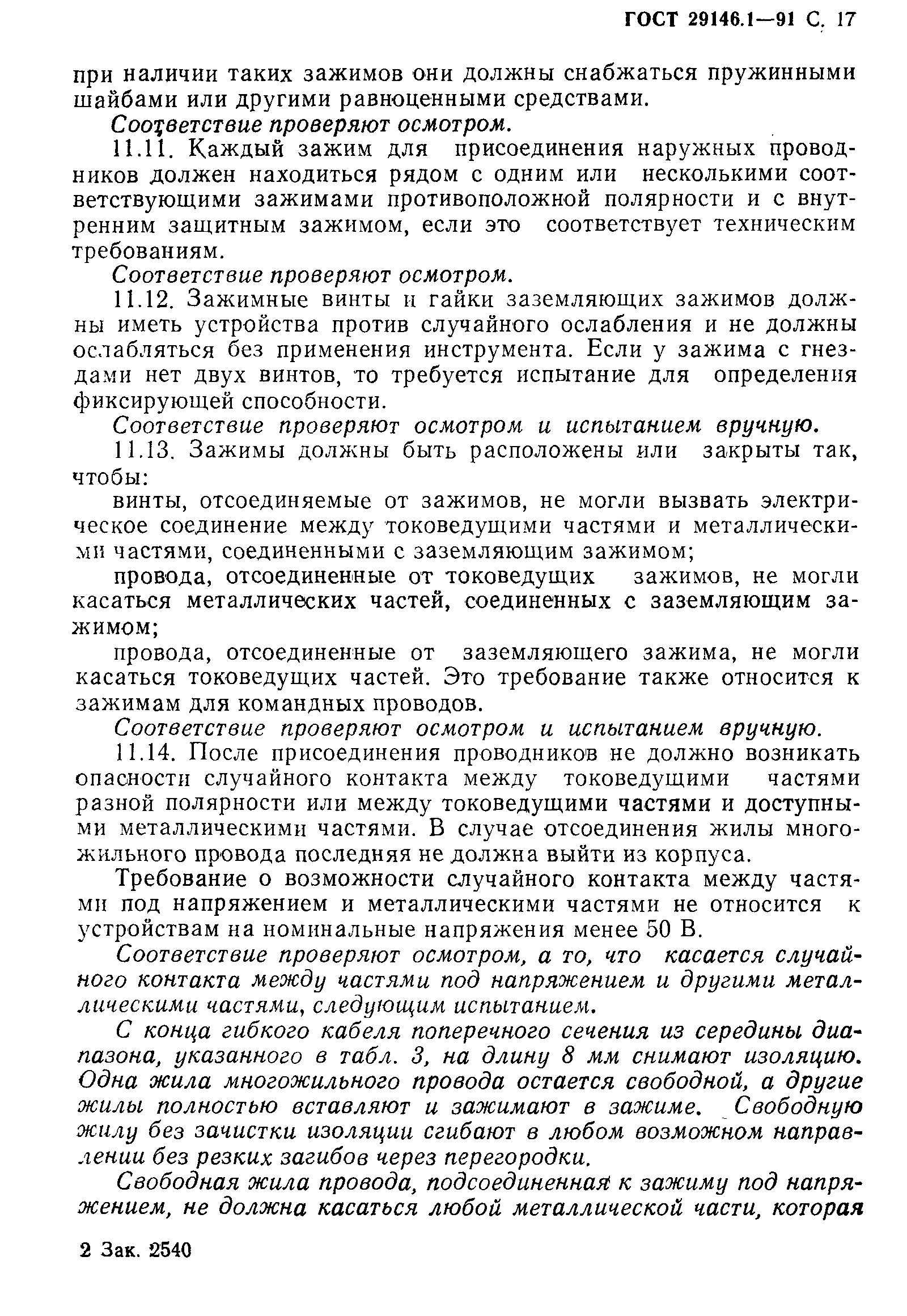 Страница 18 ГОСТ 29146.1-91