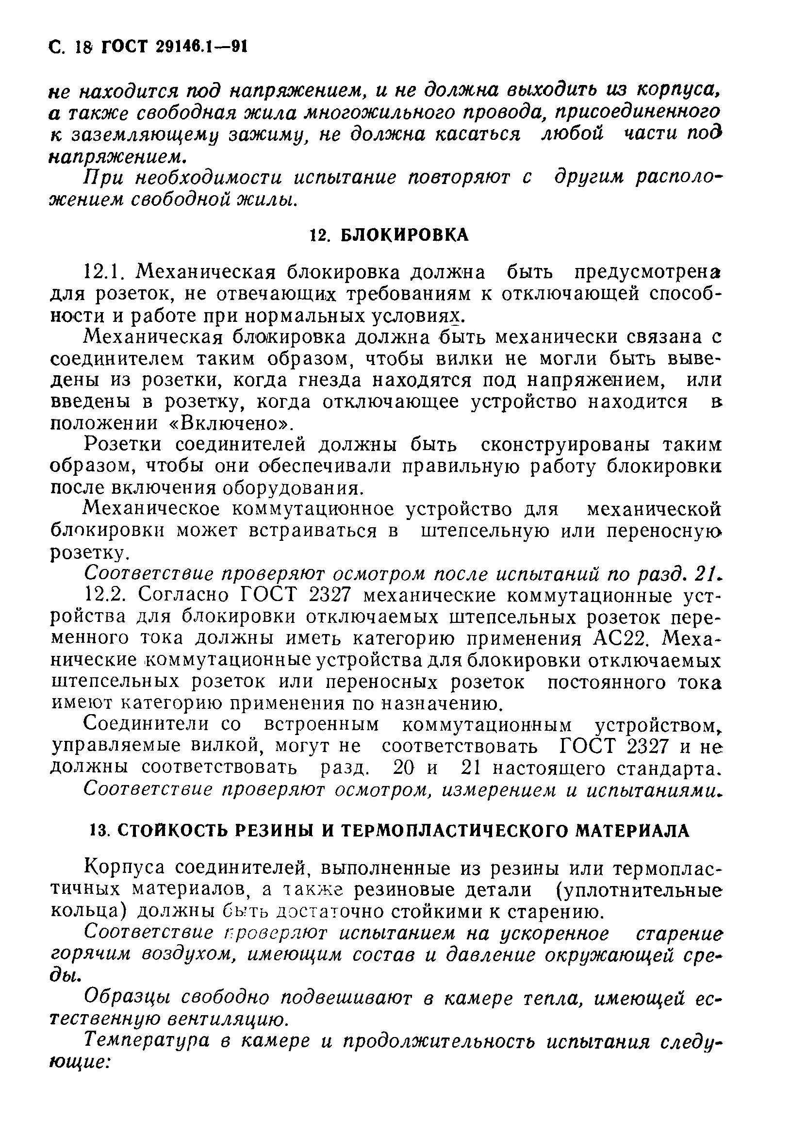 Страница 19 ГОСТ 29146.1-91