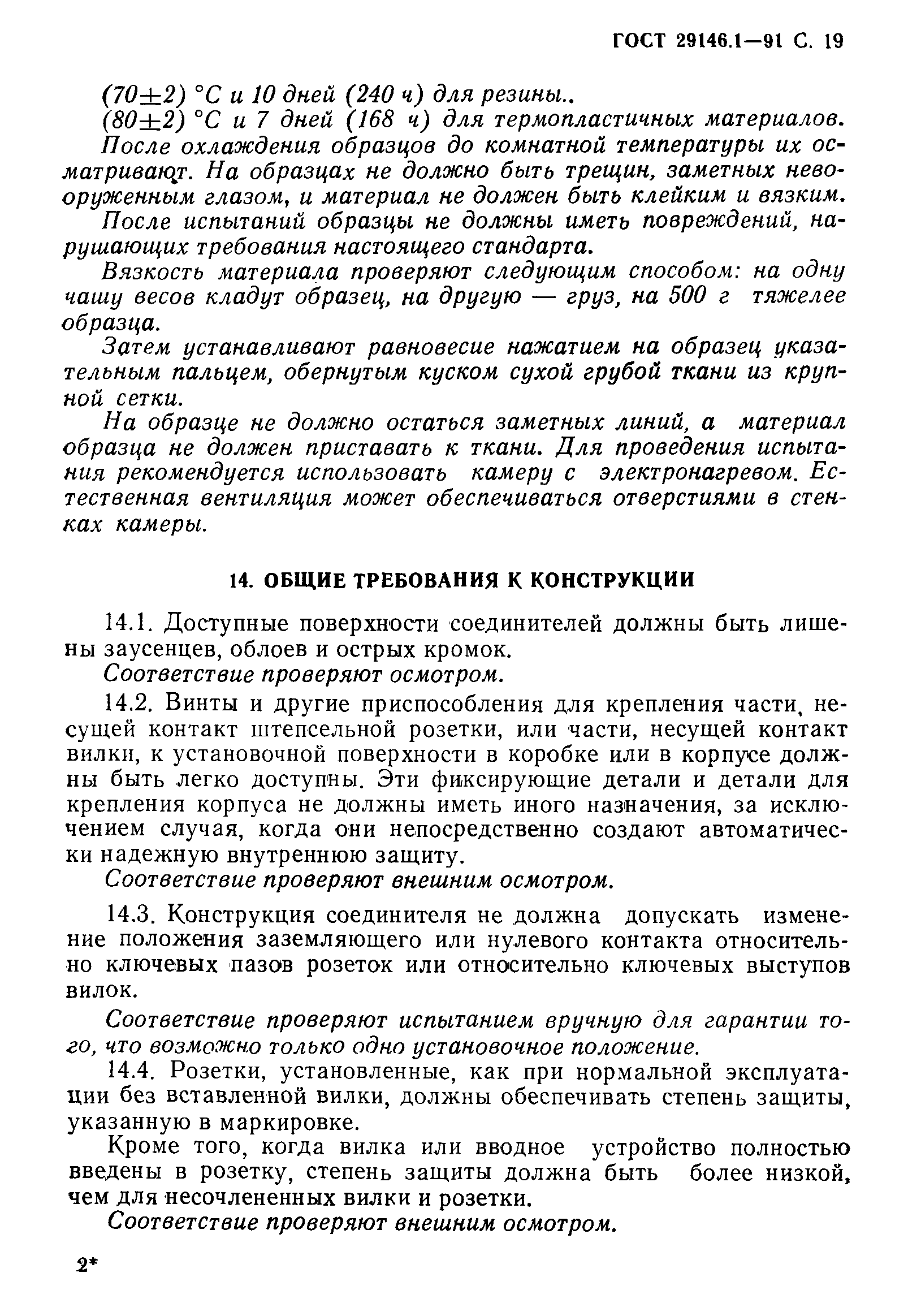 Страница 20 ГОСТ 29146.1-91