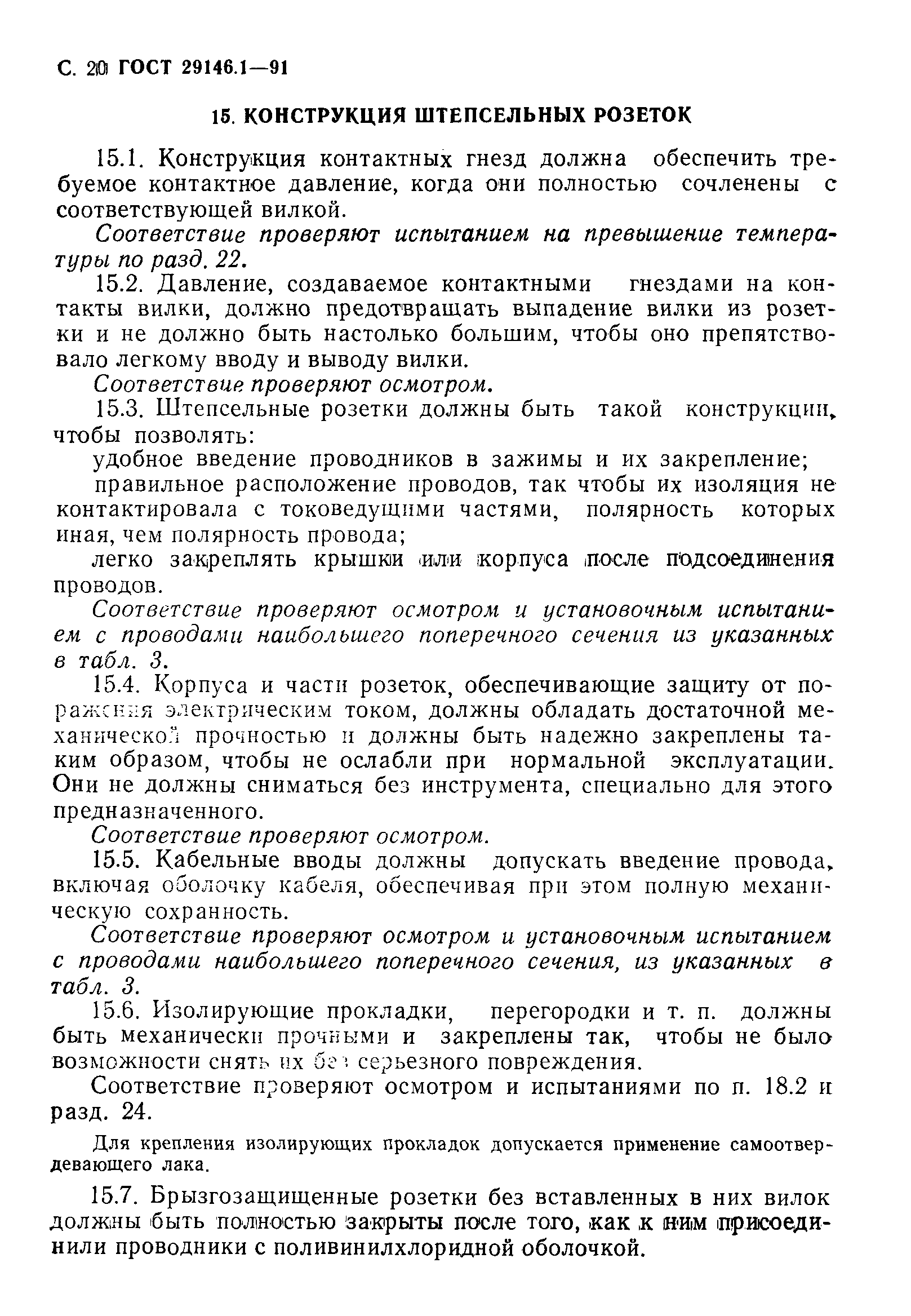 Страница 21 ГОСТ 29146.1-91