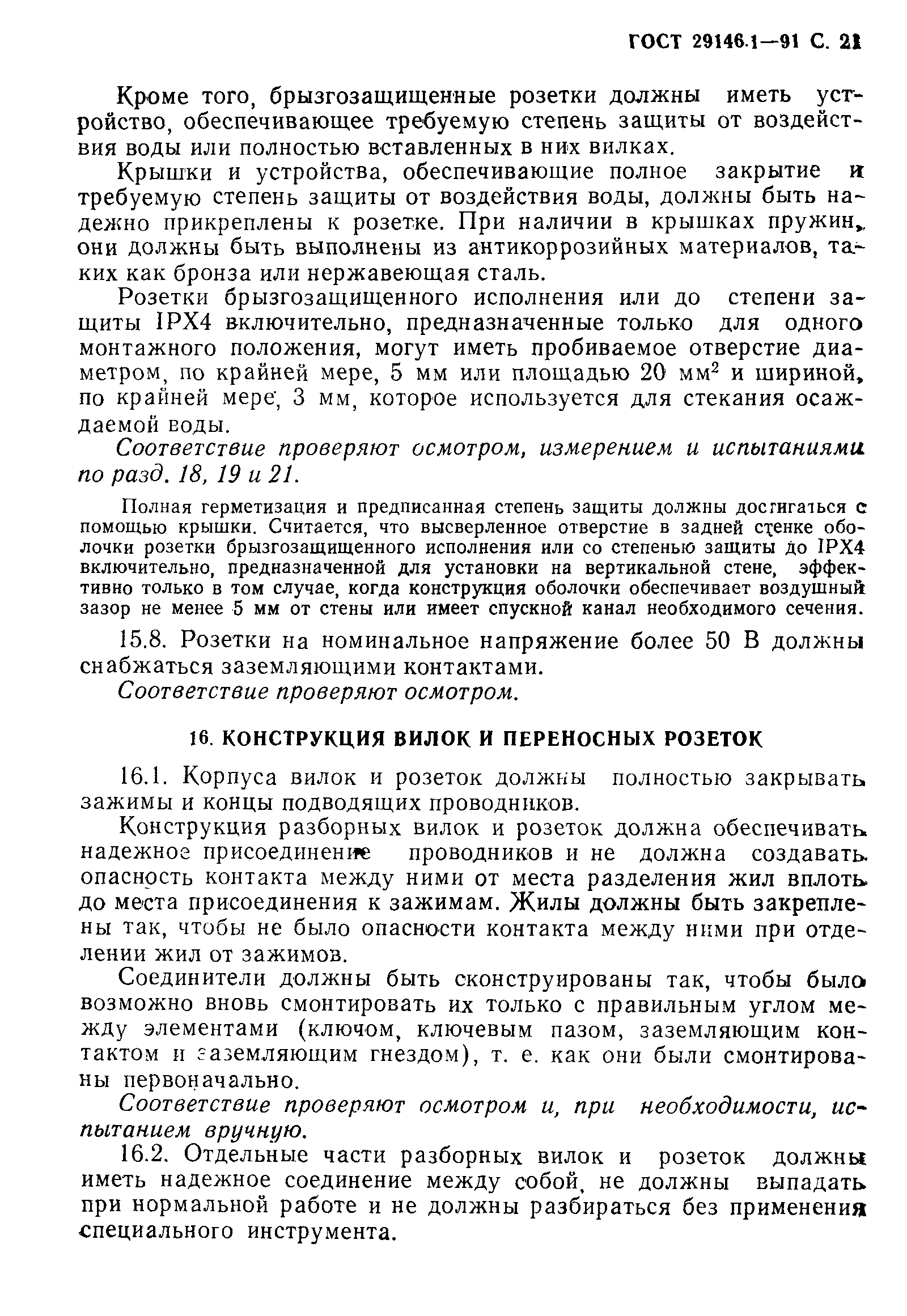 Страница 22 ГОСТ 29146.1-91