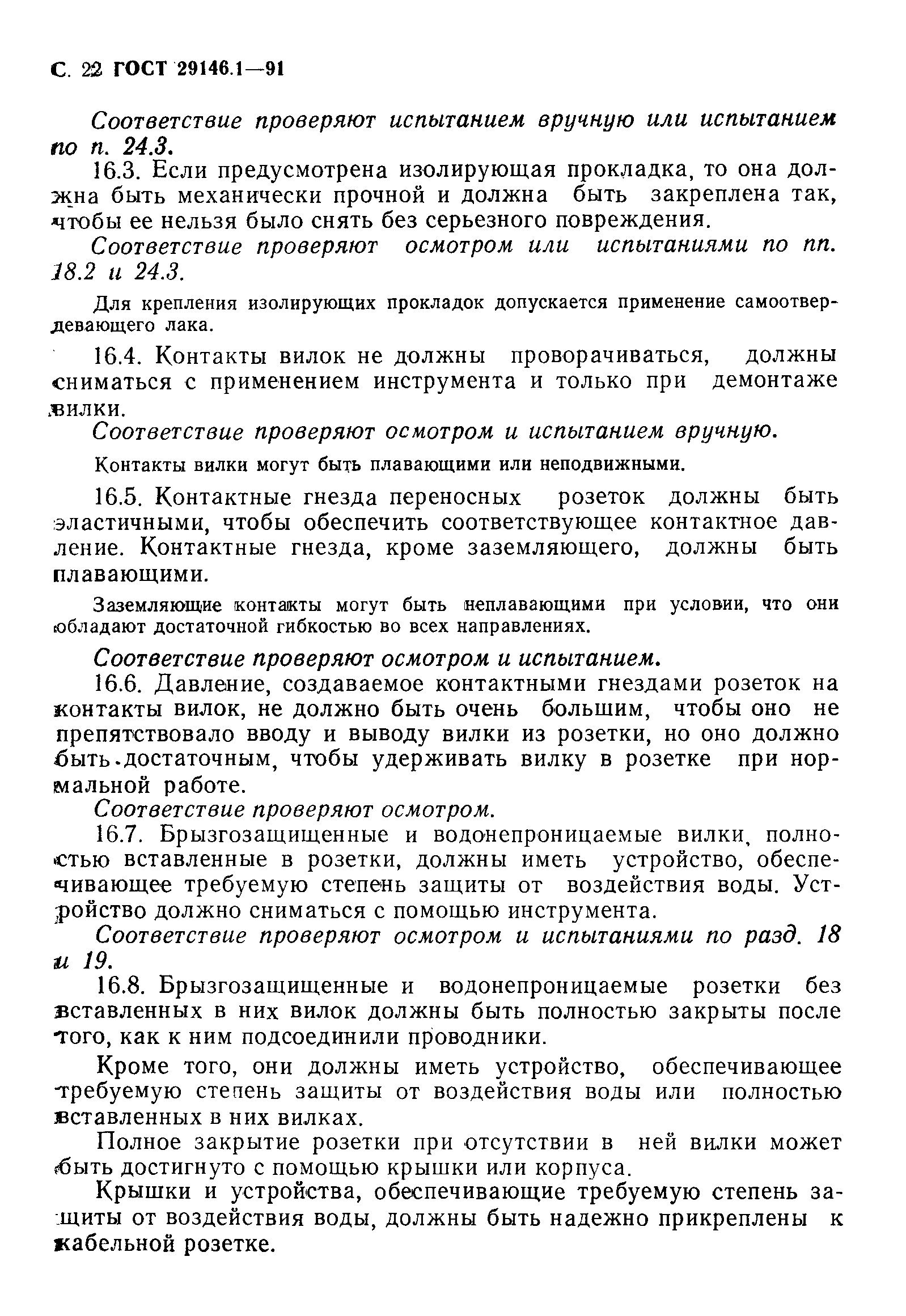 Страница 23 ГОСТ 29146.1-91