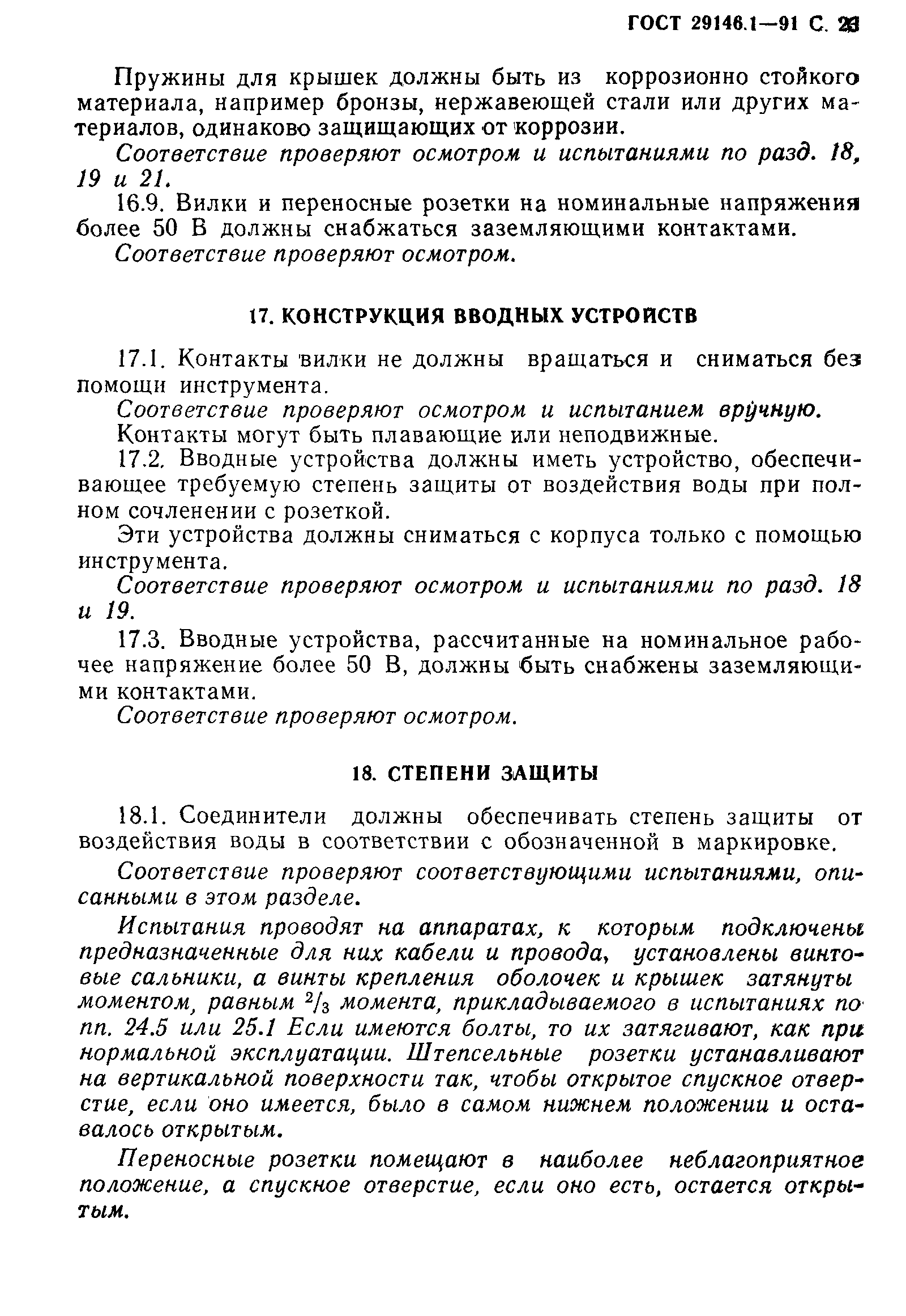 Страница 24 ГОСТ 29146.1-91