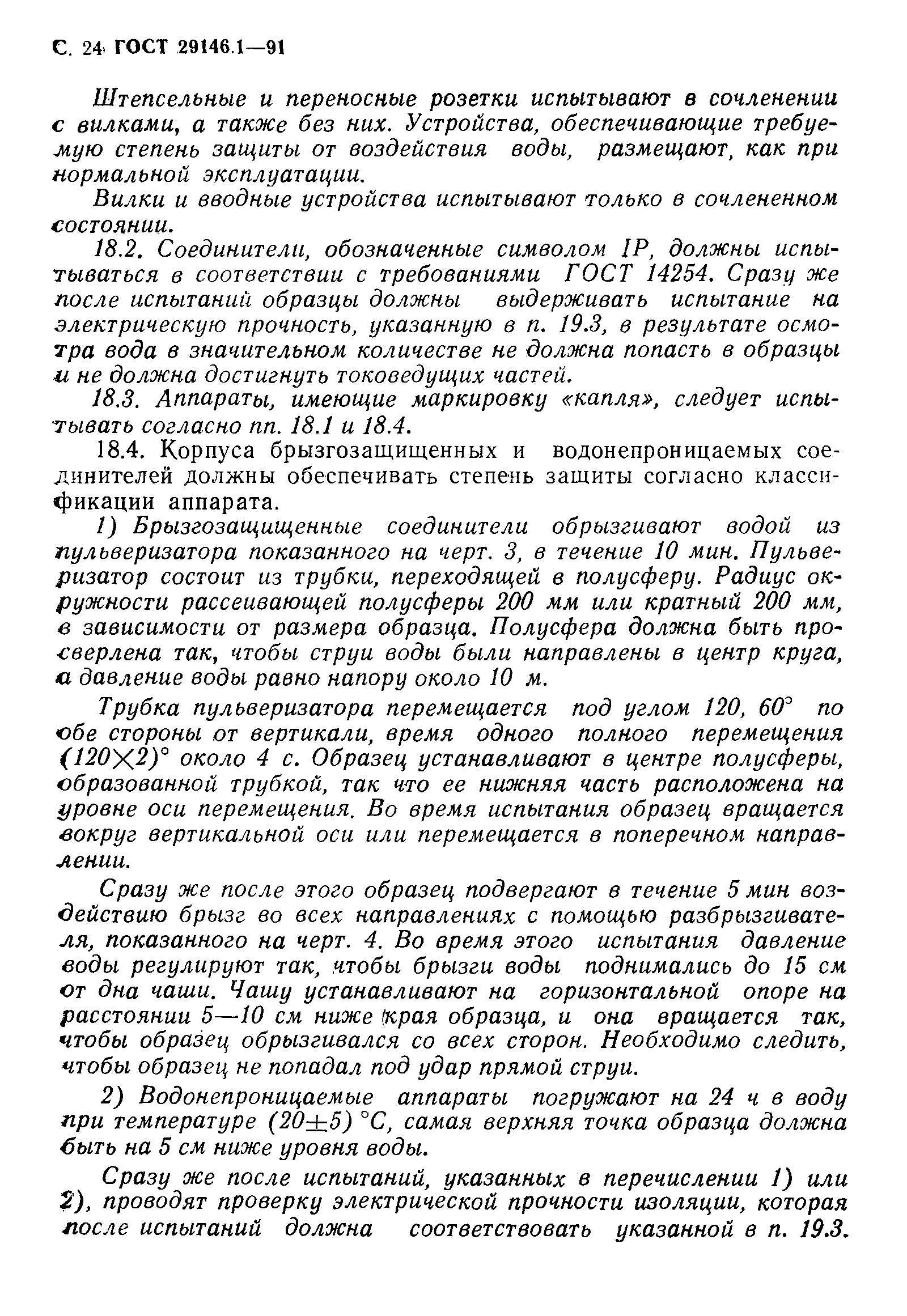 Страница 25 ГОСТ 29146.1-91