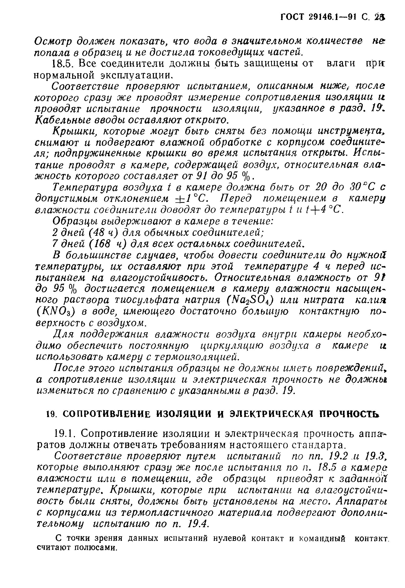 Страница 26 ГОСТ 29146.1-91