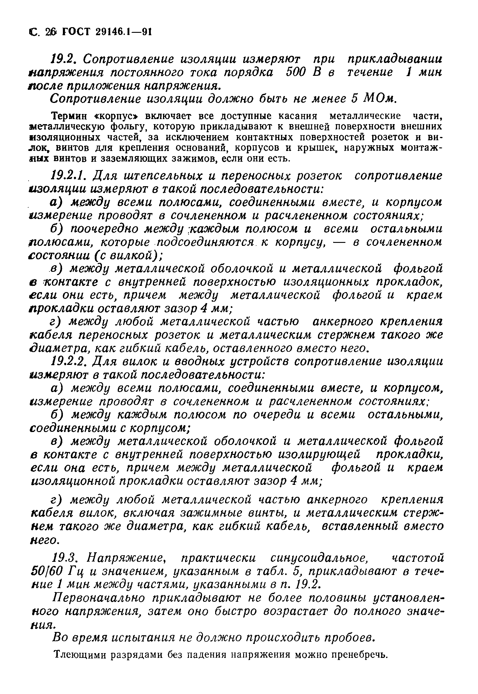 Страница 27 ГОСТ 29146.1-91