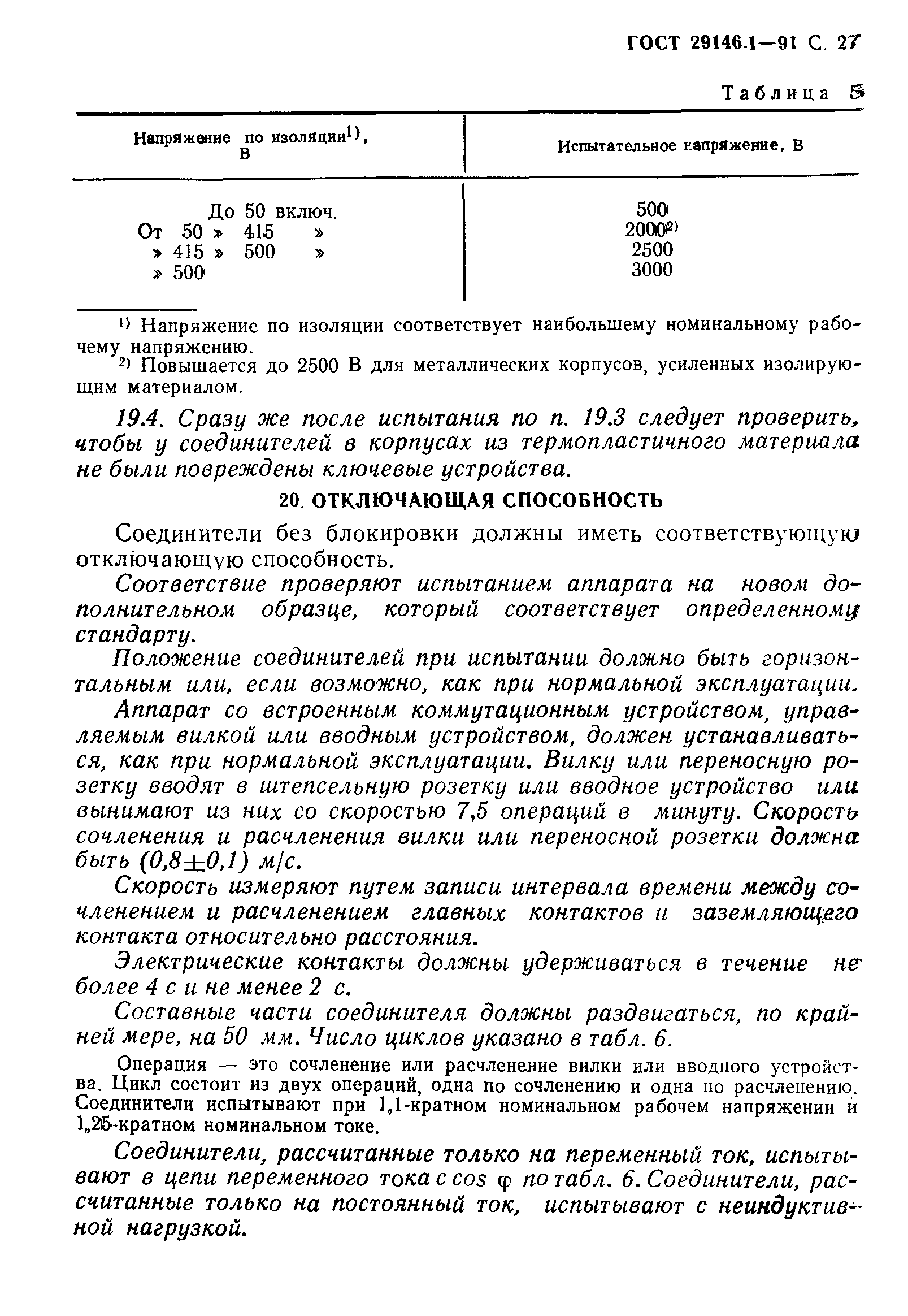 Страница 28 ГОСТ 29146.1-91