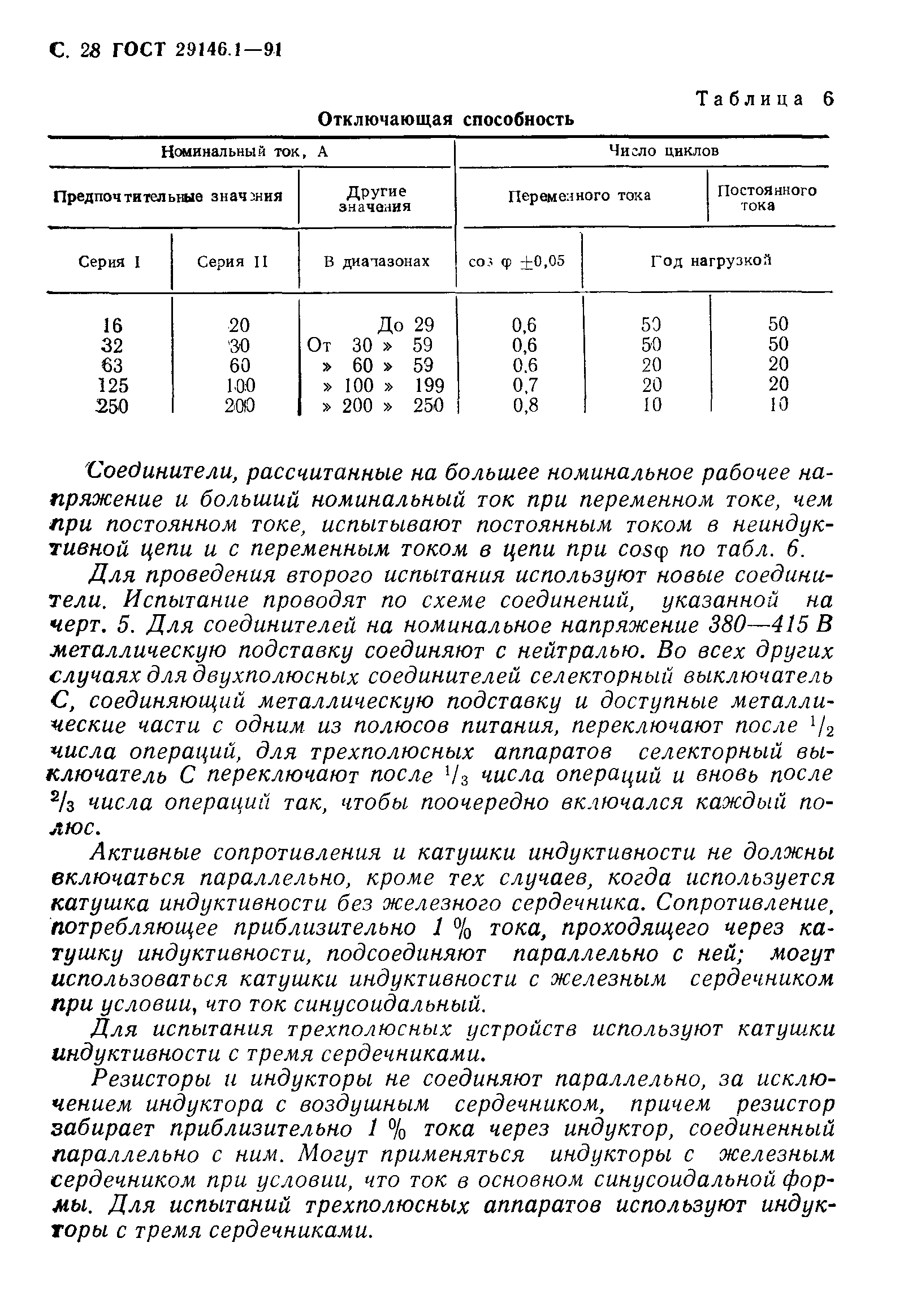 Страница 29 ГОСТ 29146.1-91