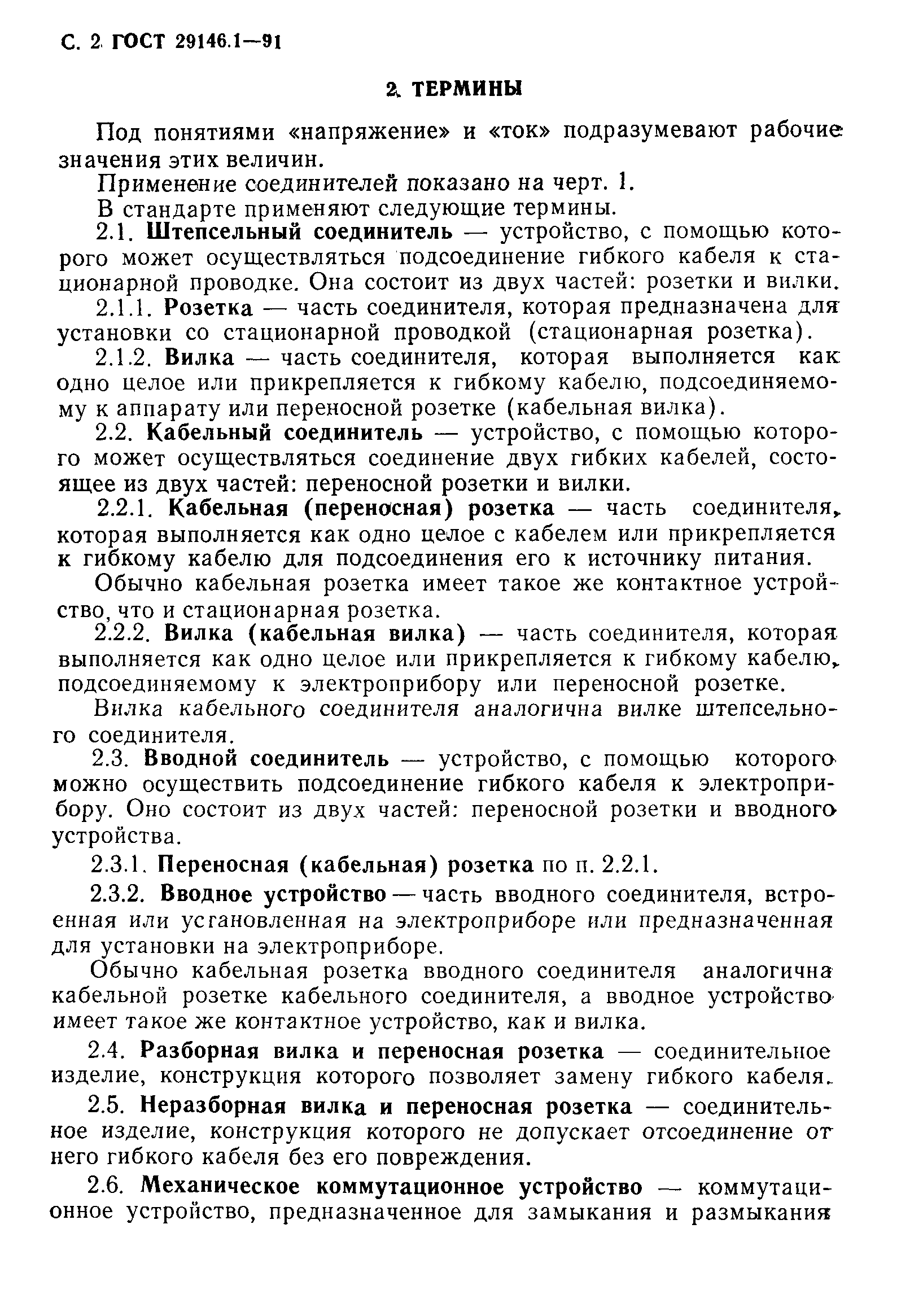 Страница 3 ГОСТ 29146.1-91