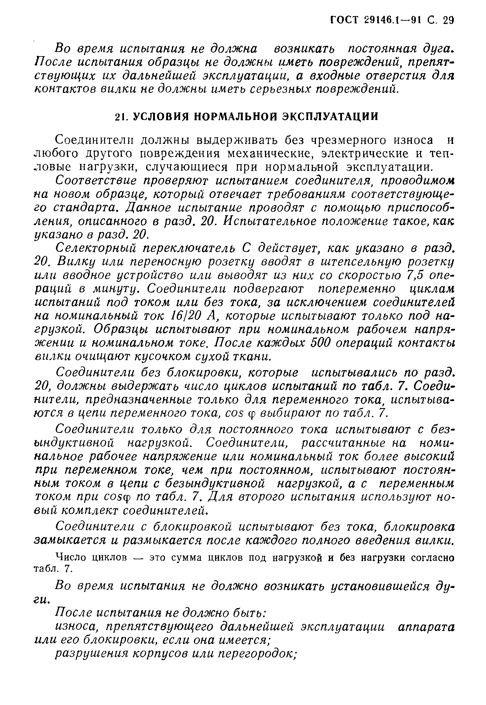 Страница 30 ГОСТ 29146.1-91