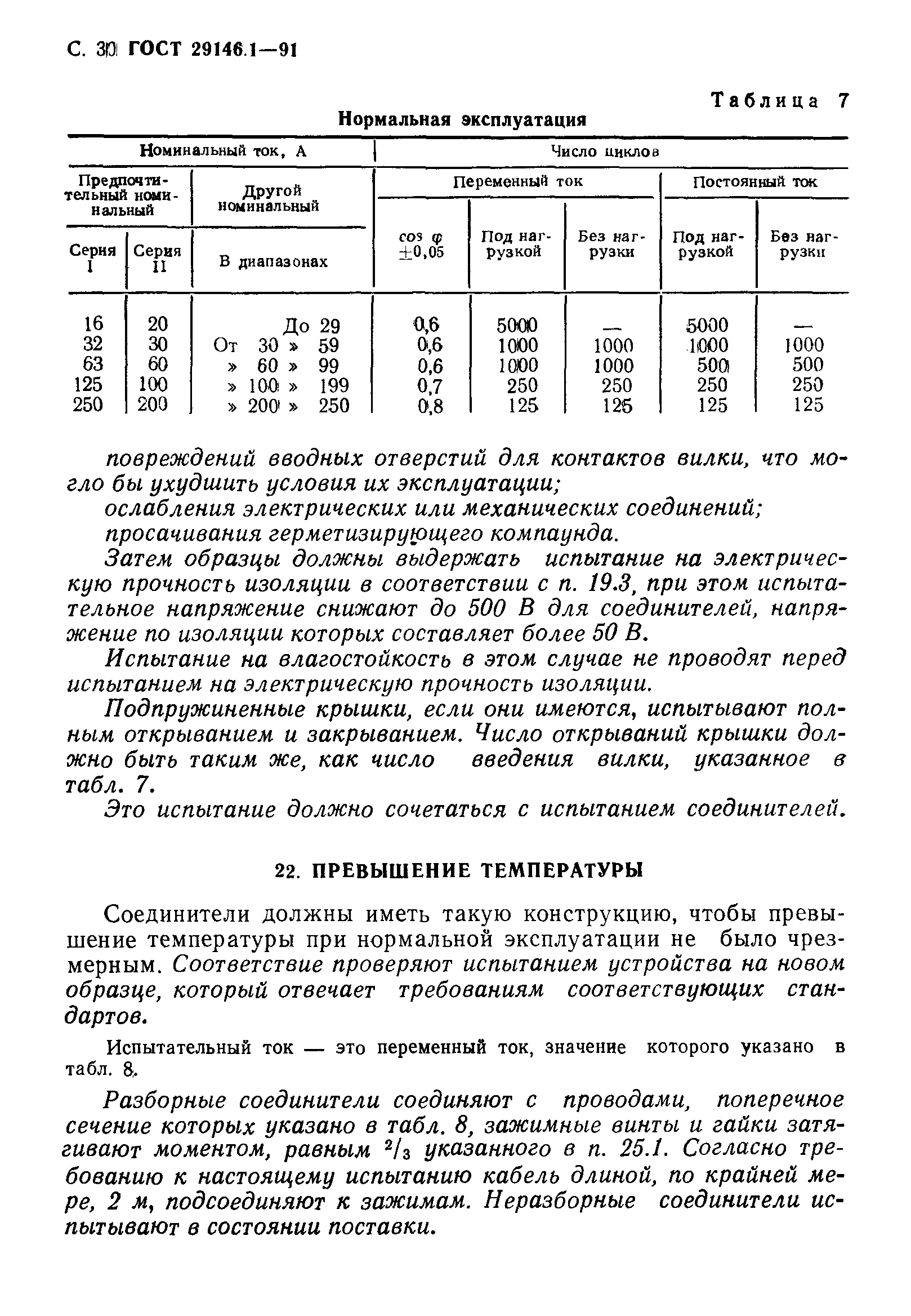 Страница 31 ГОСТ 29146.1-91