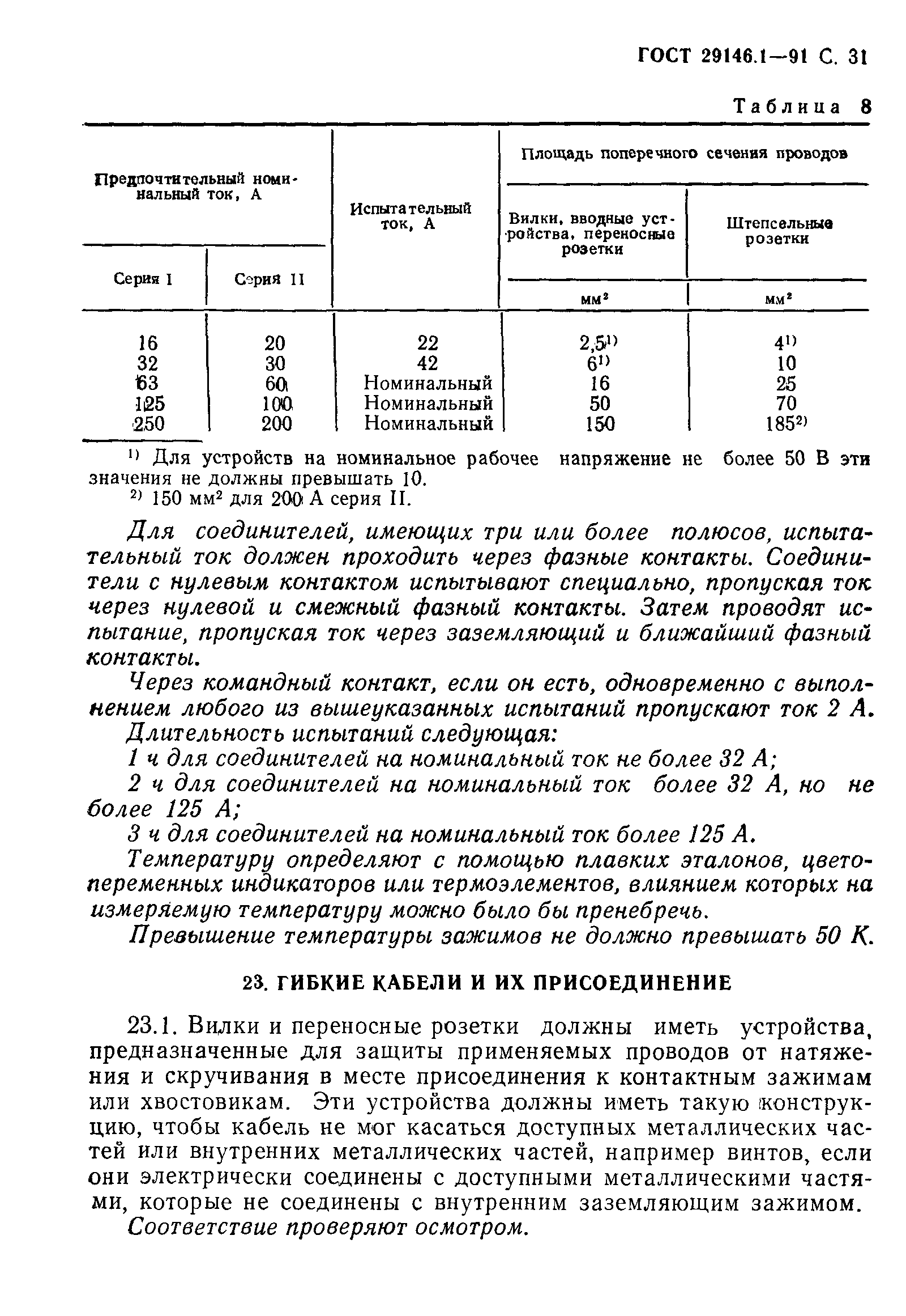 Страница 32 ГОСТ 29146.1-91