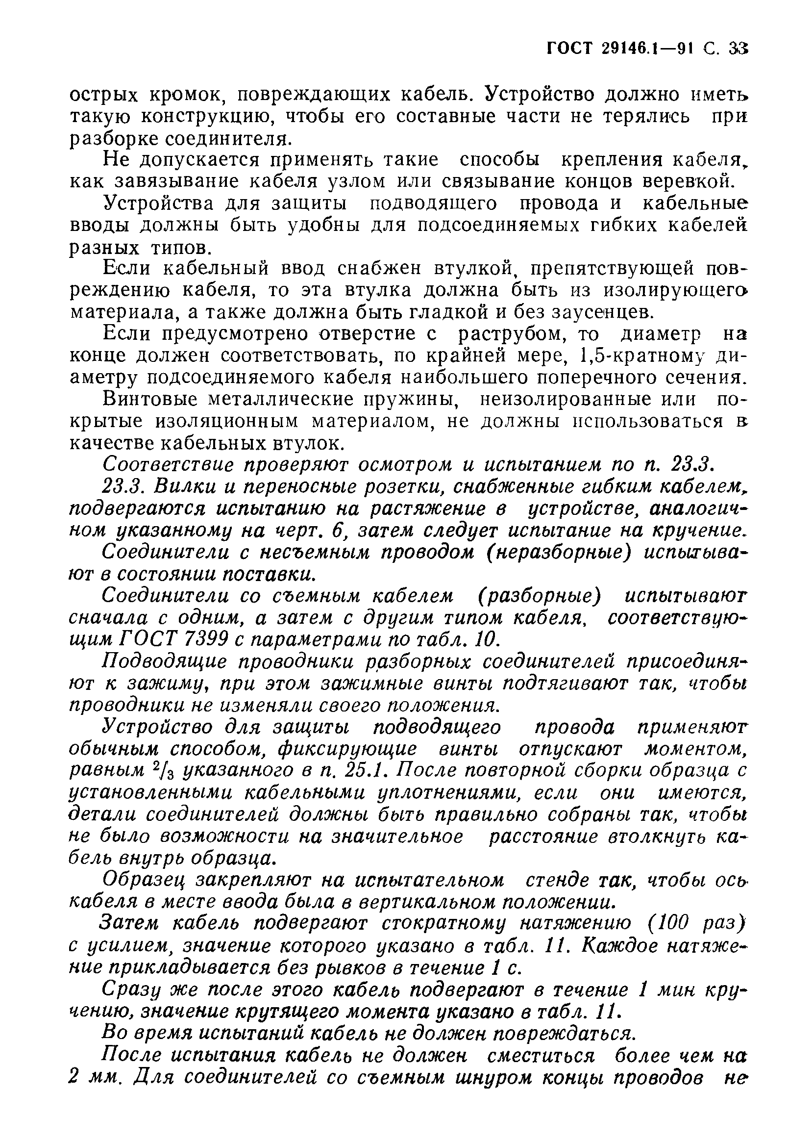 Страница 34 ГОСТ 29146.1-91