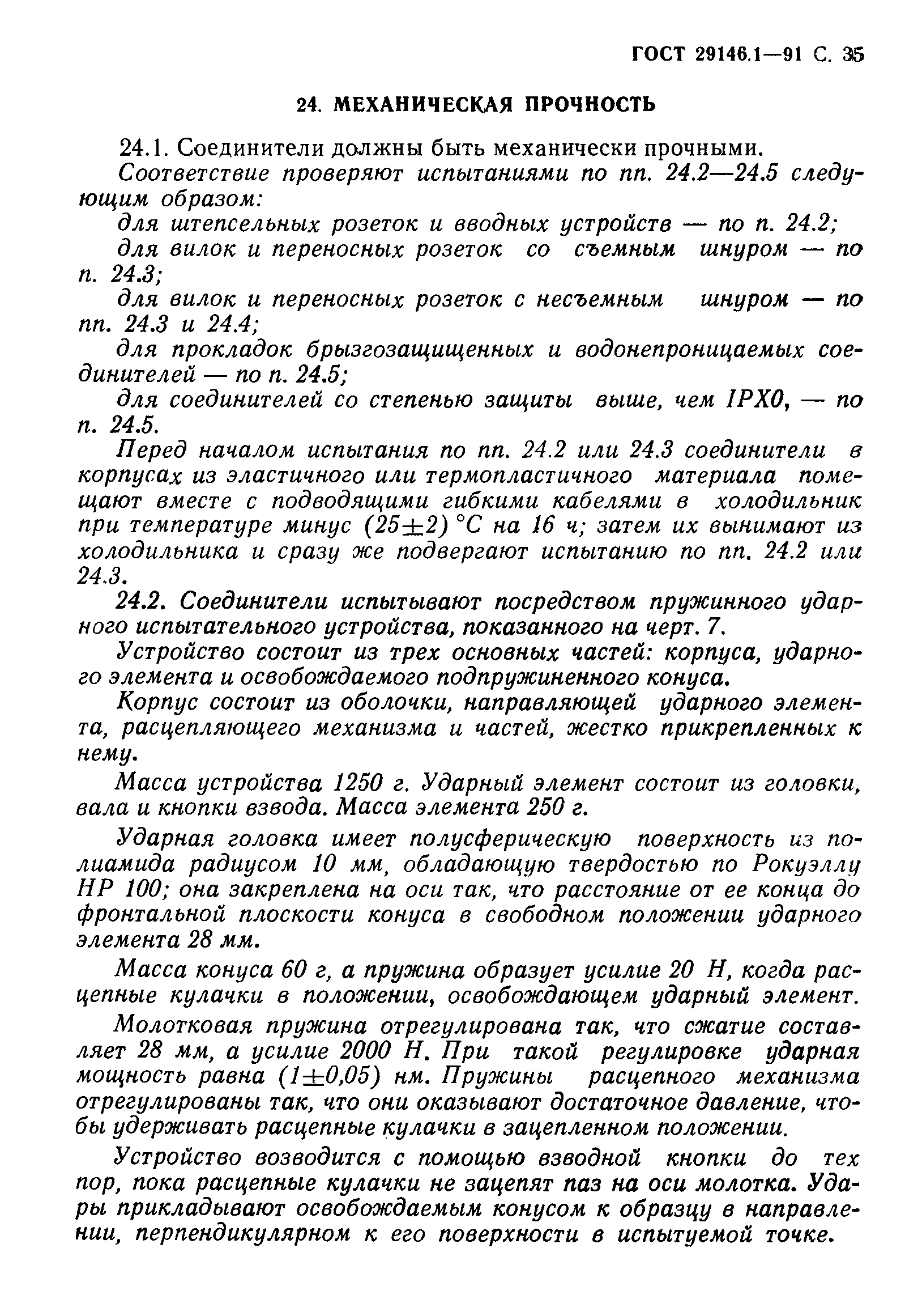 Страница 36 ГОСТ 29146.1-91