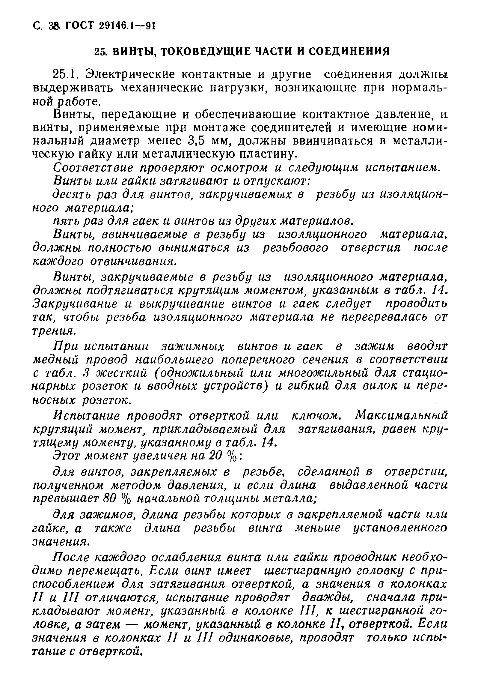 Страница 39 ГОСТ 29146.1-91