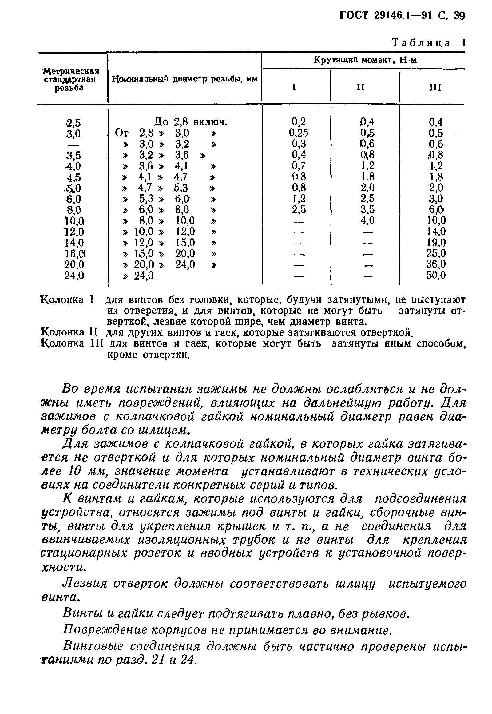 Страница 40 ГОСТ 29146.1-91
