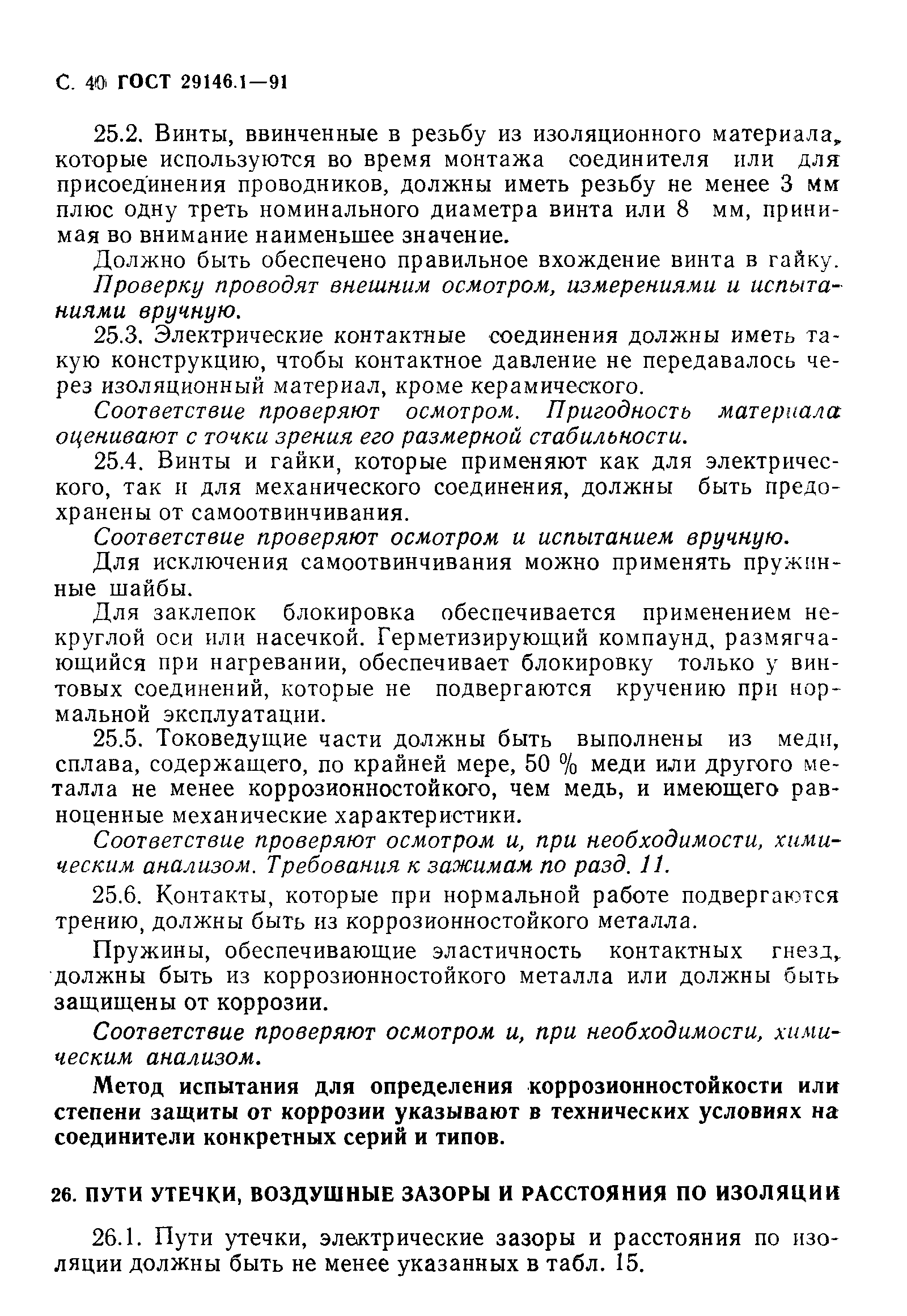 Страница 41 ГОСТ 29146.1-91