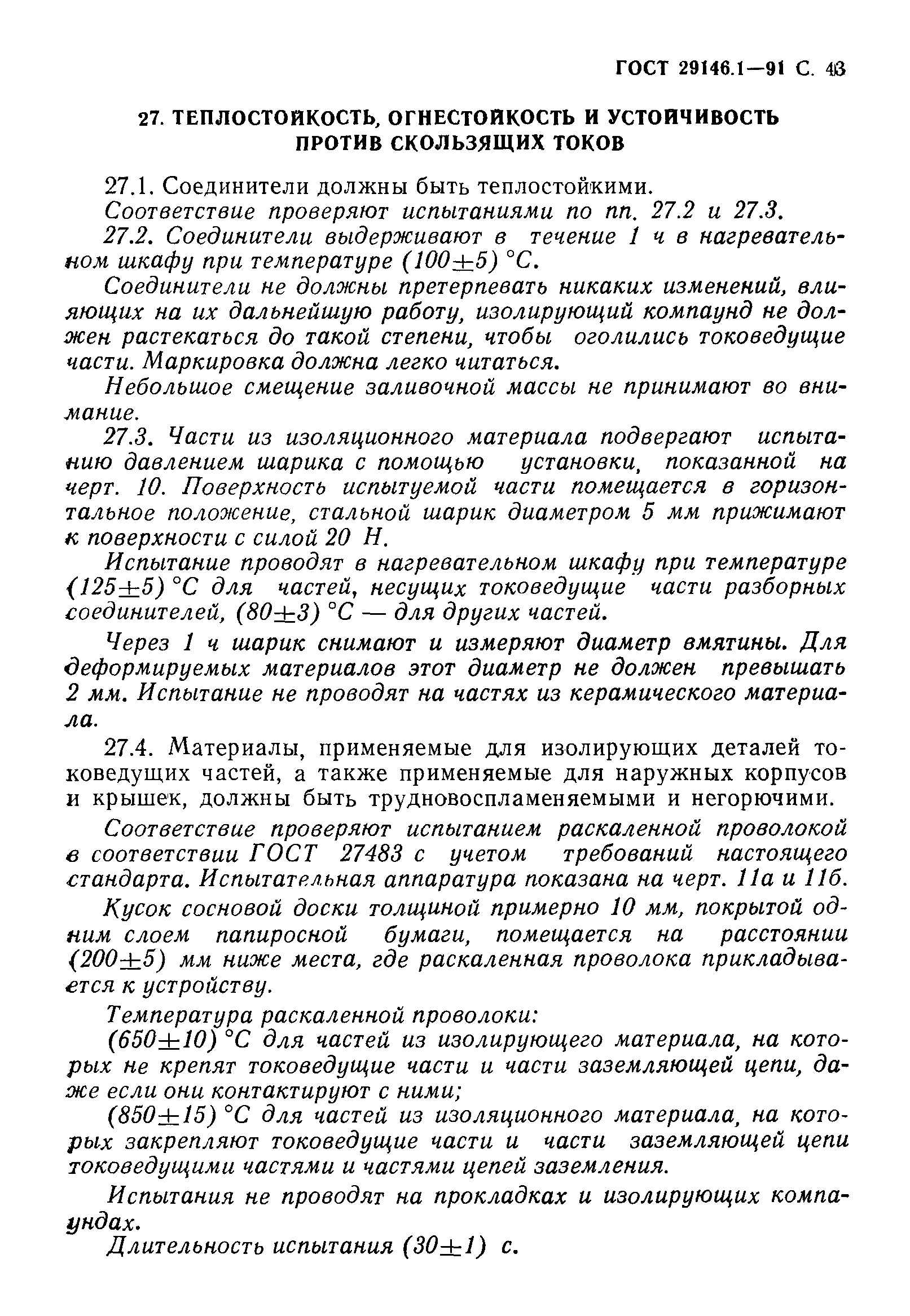 Страница 44 ГОСТ 29146.1-91