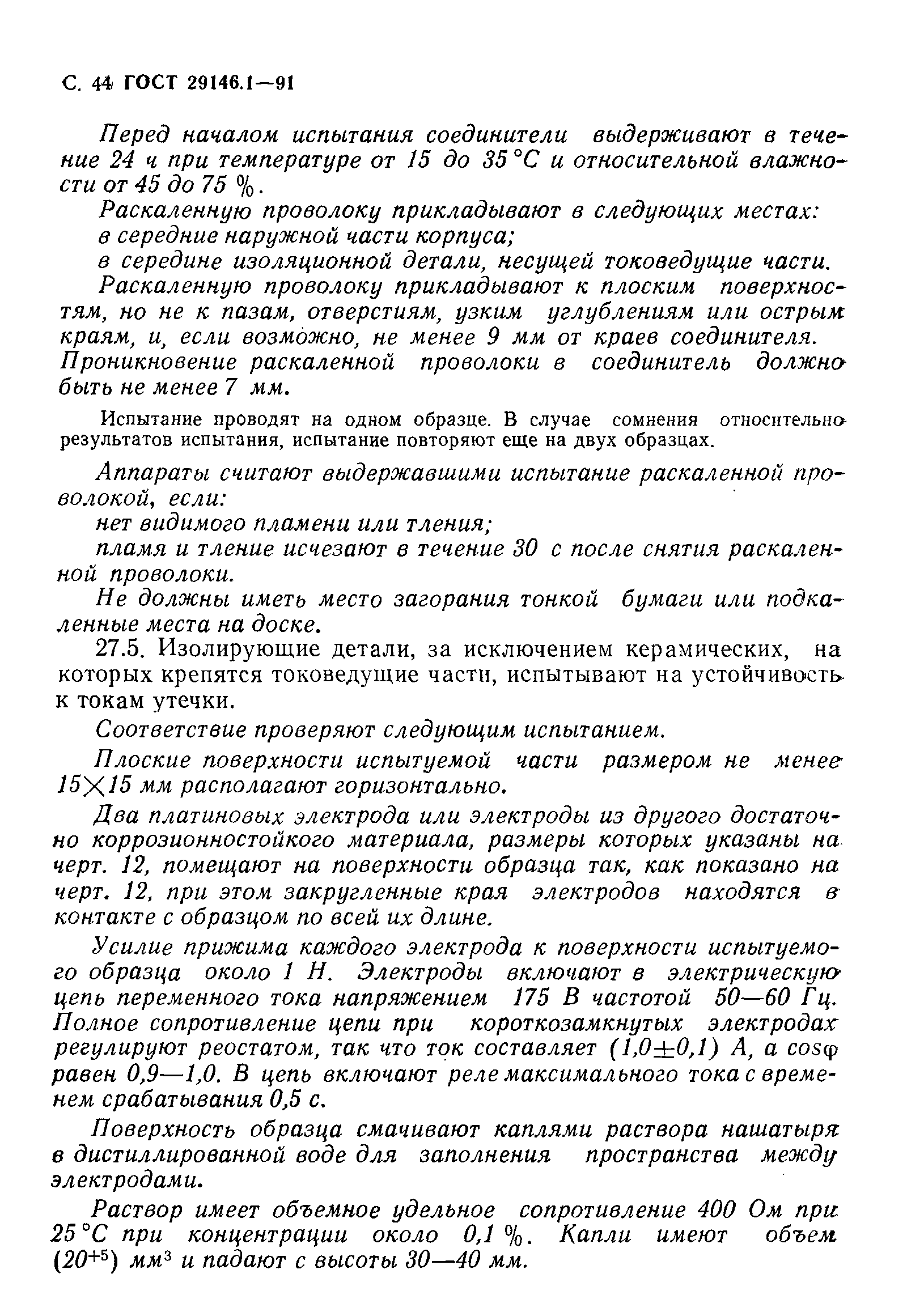 Страница 45 ГОСТ 29146.1-91