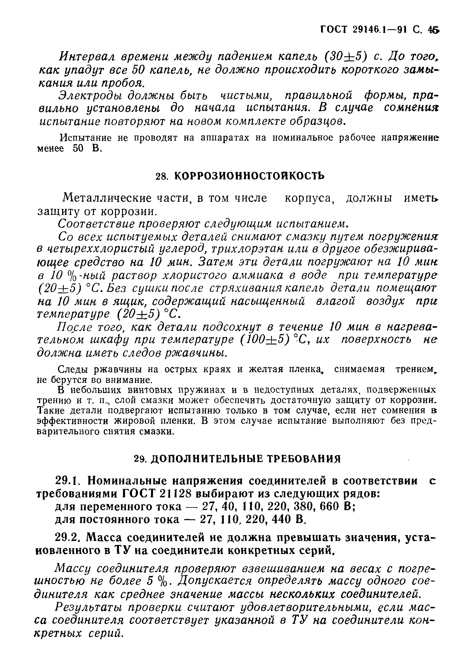 Страница 46 ГОСТ 29146.1-91