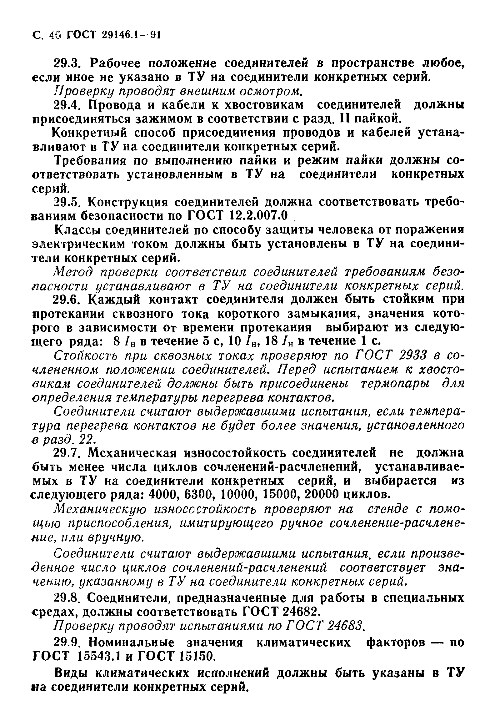 Страница 47 ГОСТ 29146.1-91