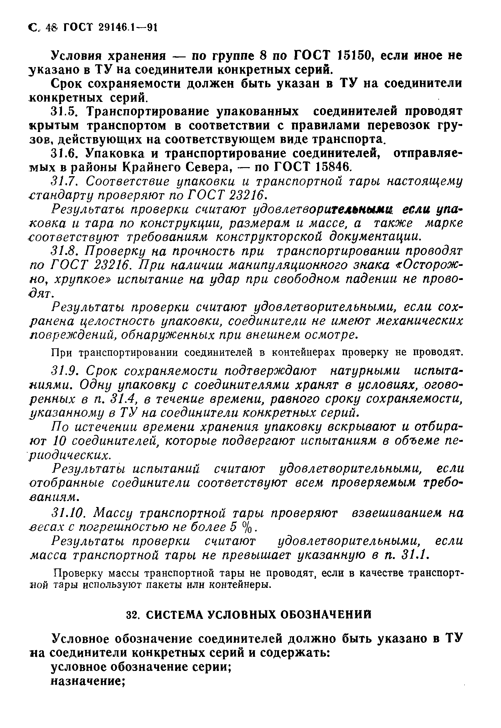 Страница 49 ГОСТ 29146.1-91