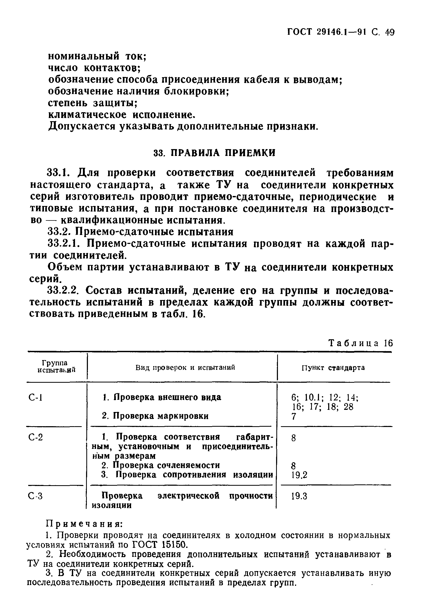 Страница 50 ГОСТ 29146.1-91