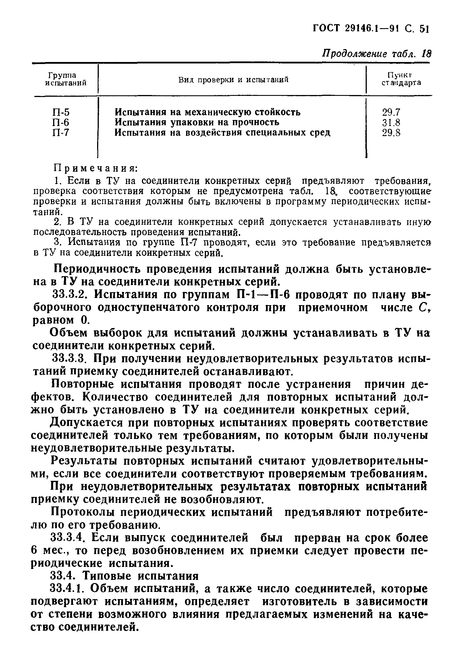 Страница 52 ГОСТ 29146.1-91