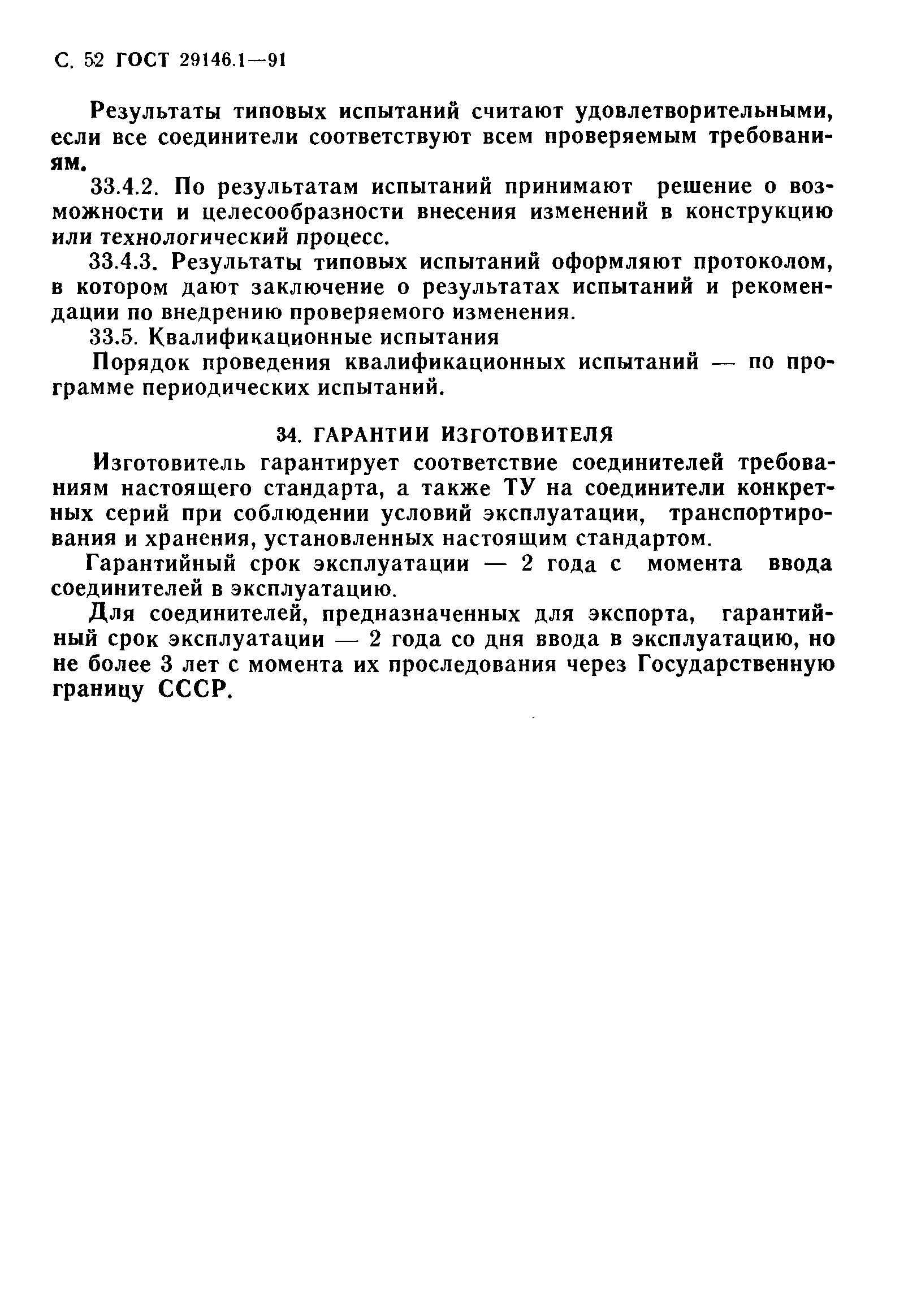 Страница 53 ГОСТ 29146.1-91