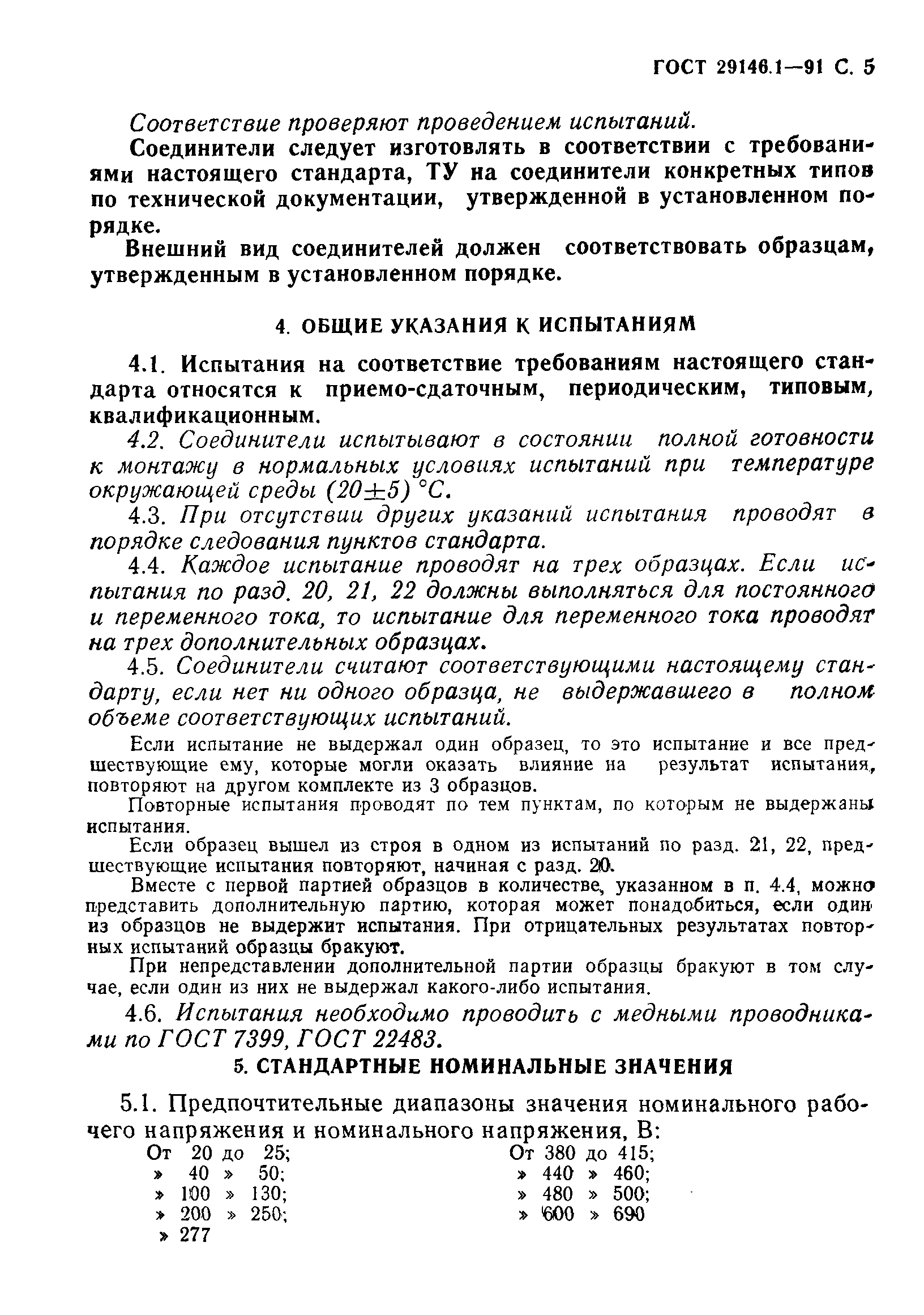 Страница 6 ГОСТ 29146.1-91