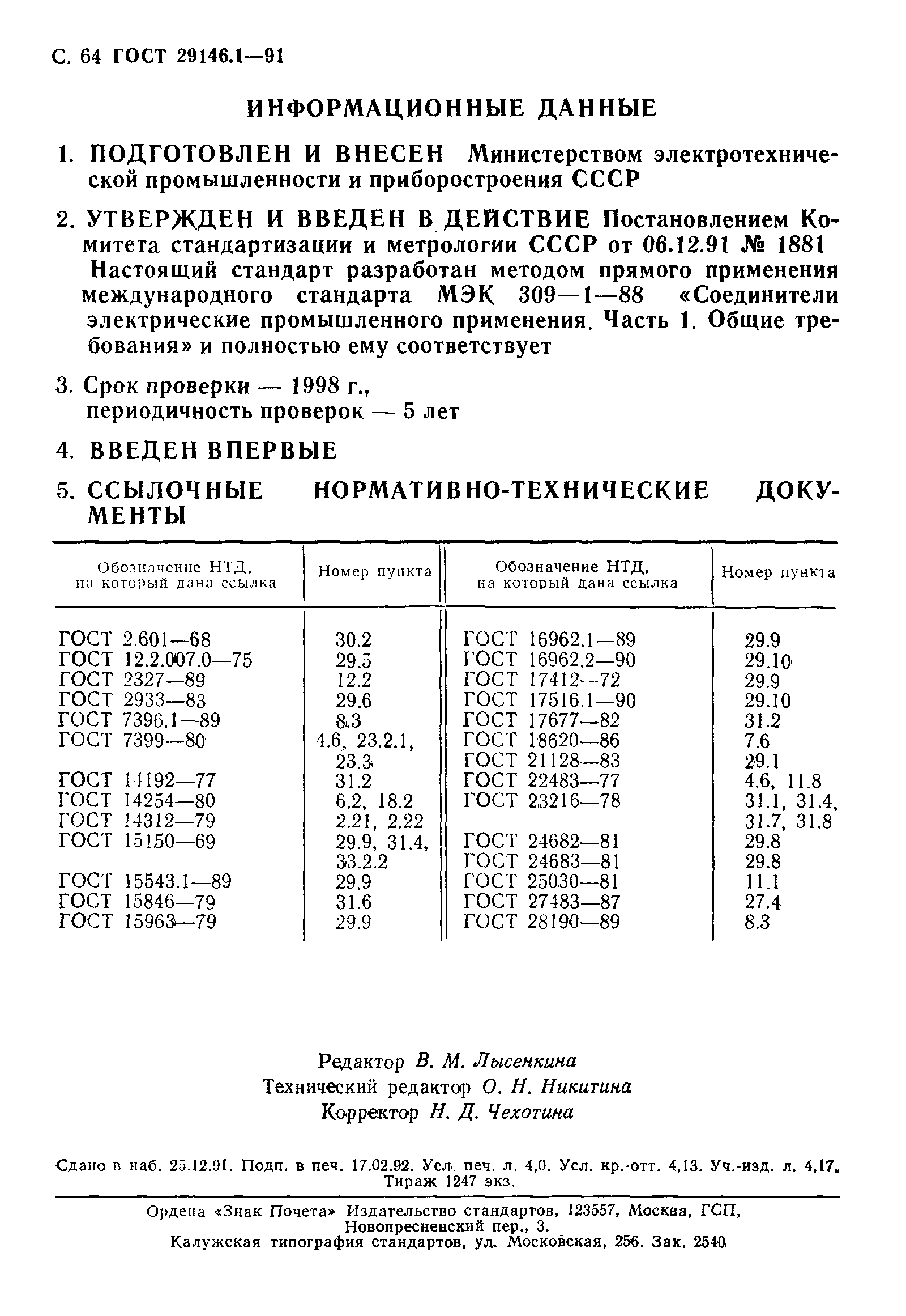 Страница 65 ГОСТ 29146.1-91