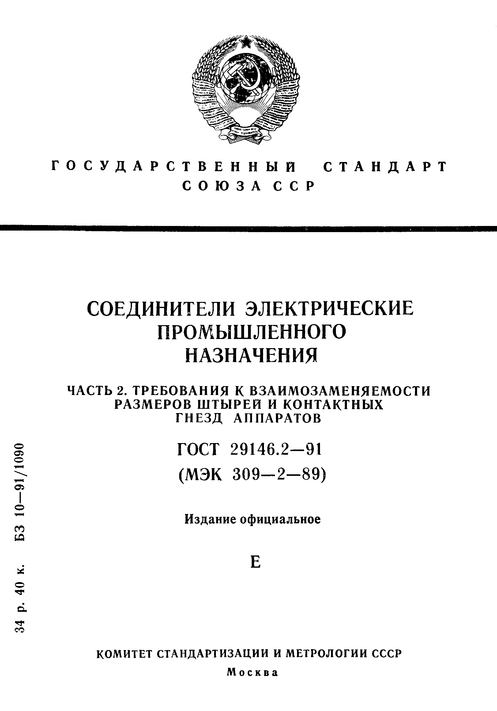 Страница 1 ГОСТ 29146.2-91