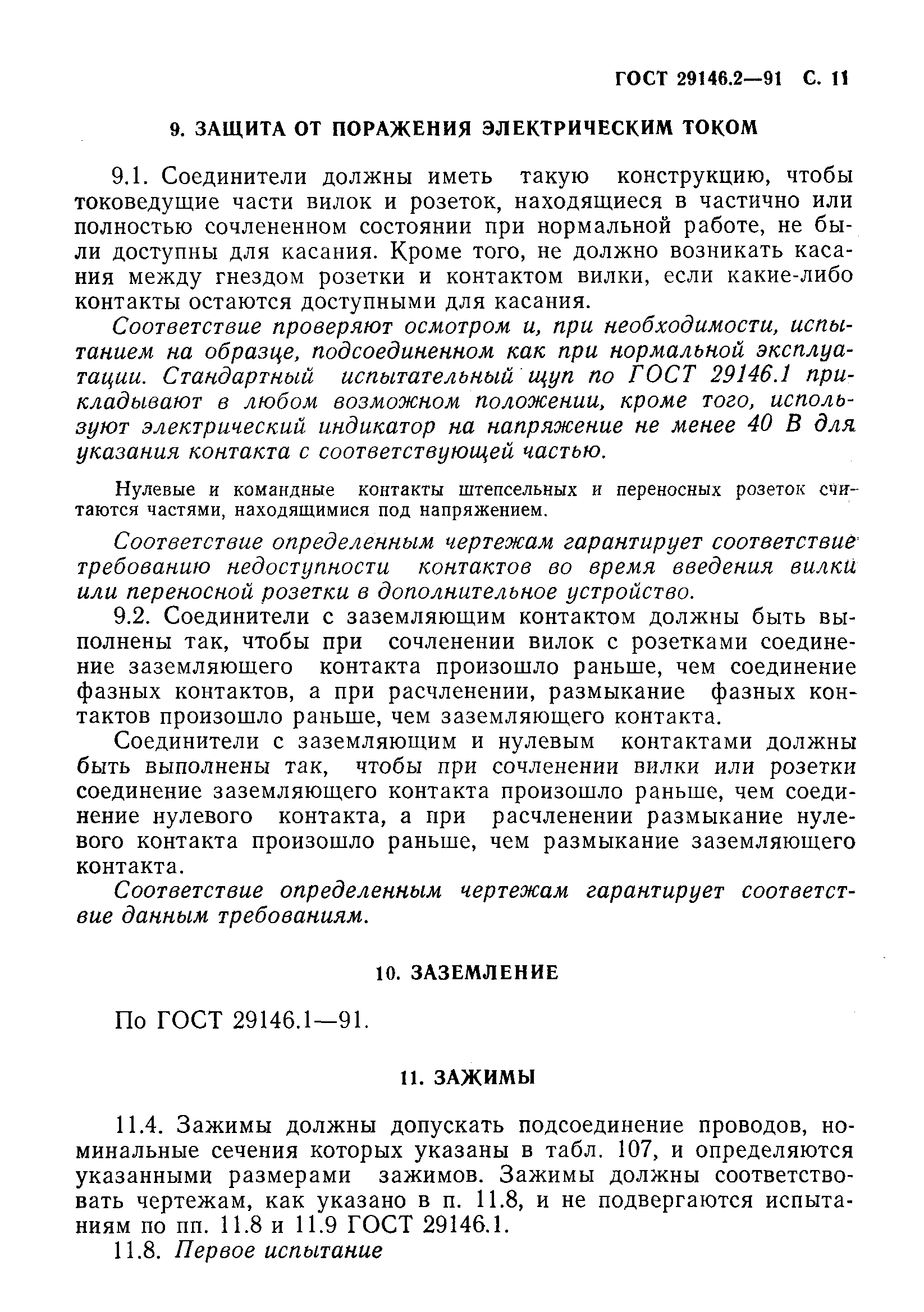 Страница 12 ГОСТ 29146.2-91